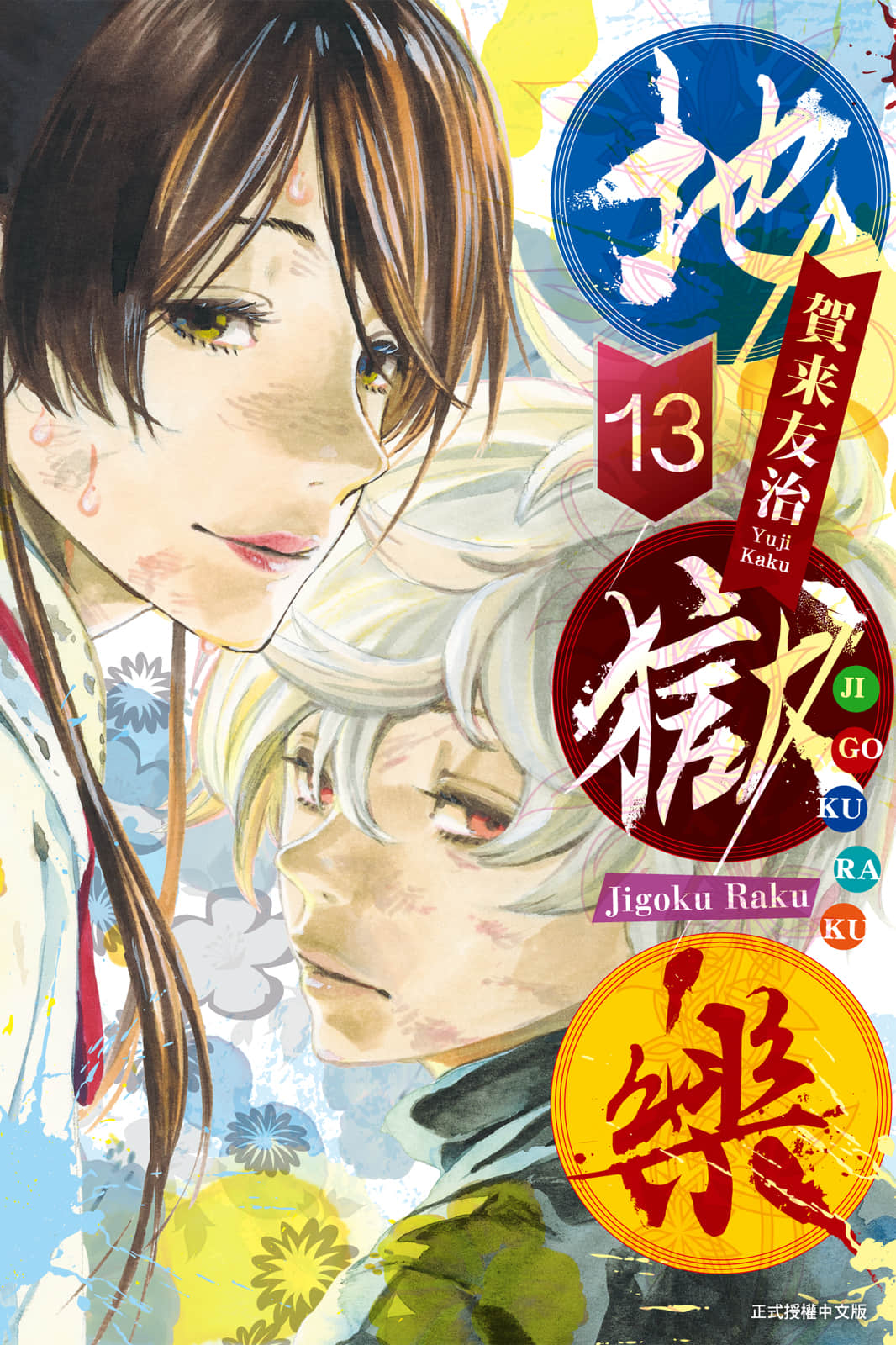 地狱乐【1-13卷 全是中文】【地獄楽／地獄樂】【已完结】