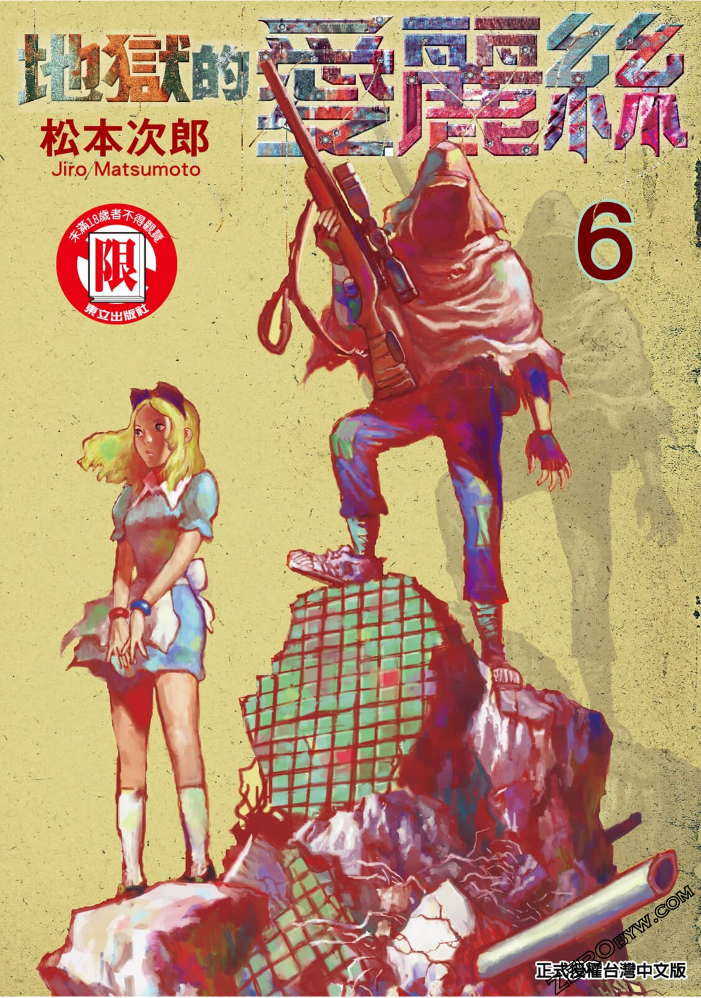 地狱的爱丽丝【1-6卷 全是中文】【地獄のアリス／地獄的愛麗絲】【已完结】