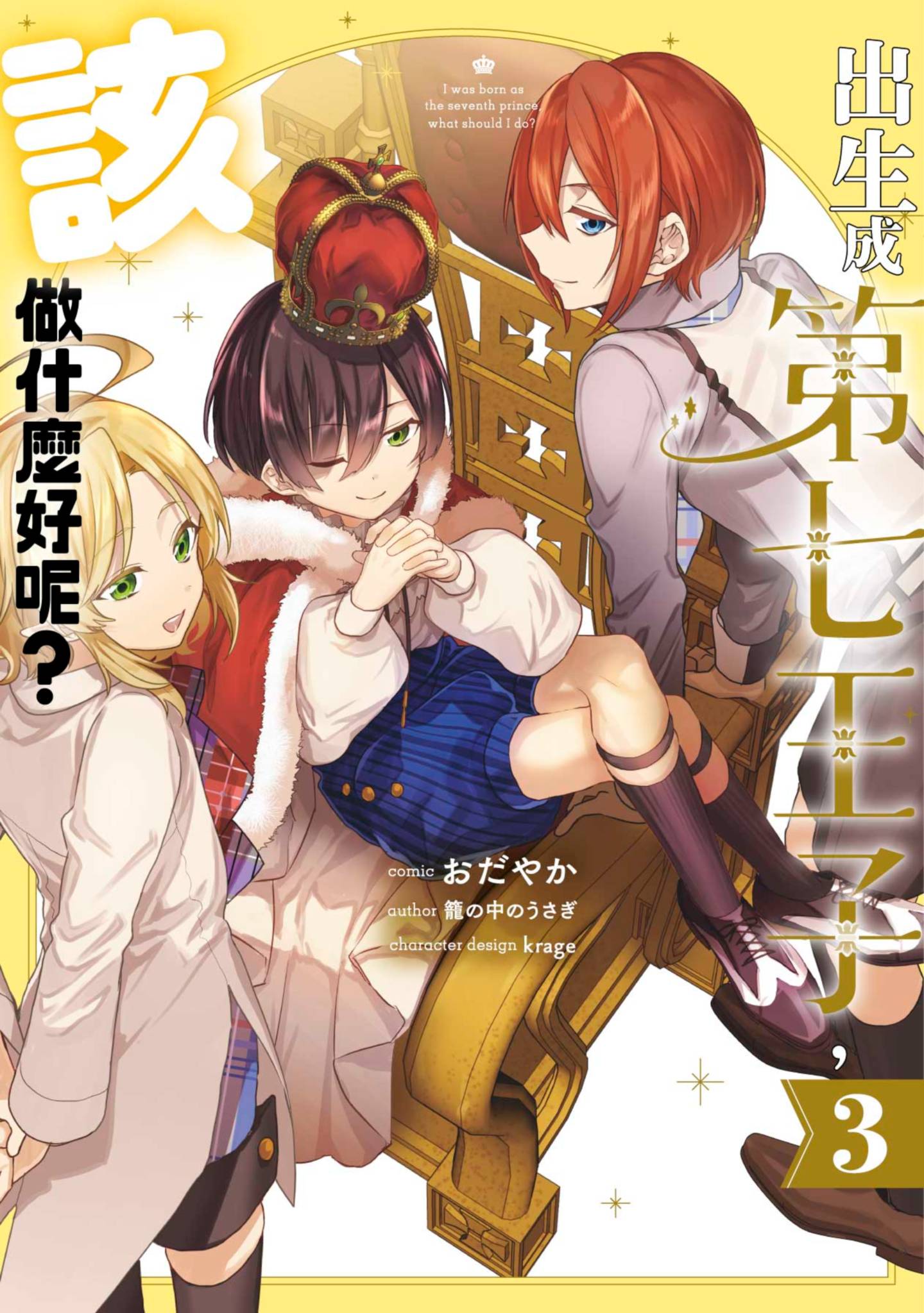 虽然生为第七王子，但该做什么好呢？【1-32话 17-32是生肉】【第七王子に生まれたけど、何すりゃいいの】