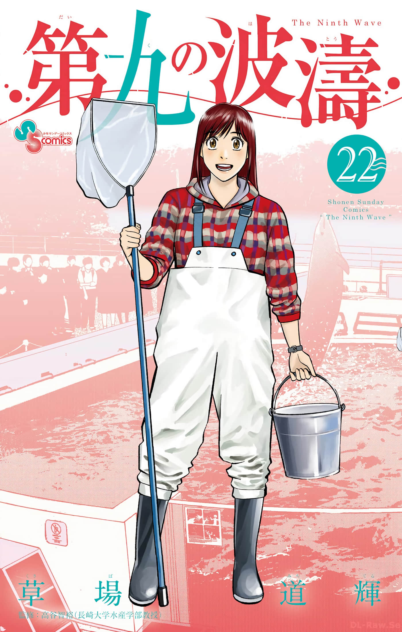 第九波涛【1-237话 83-237是生肉】【第九の波涛】【已完结】