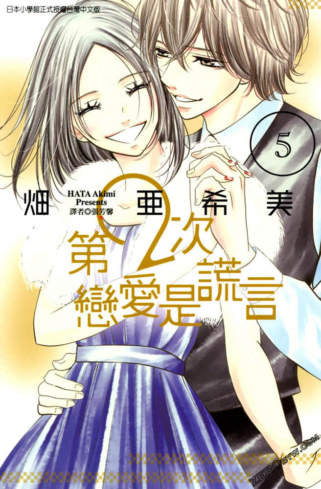 第2次恋爱是谎言【1-5卷  全是中文】【已完结】