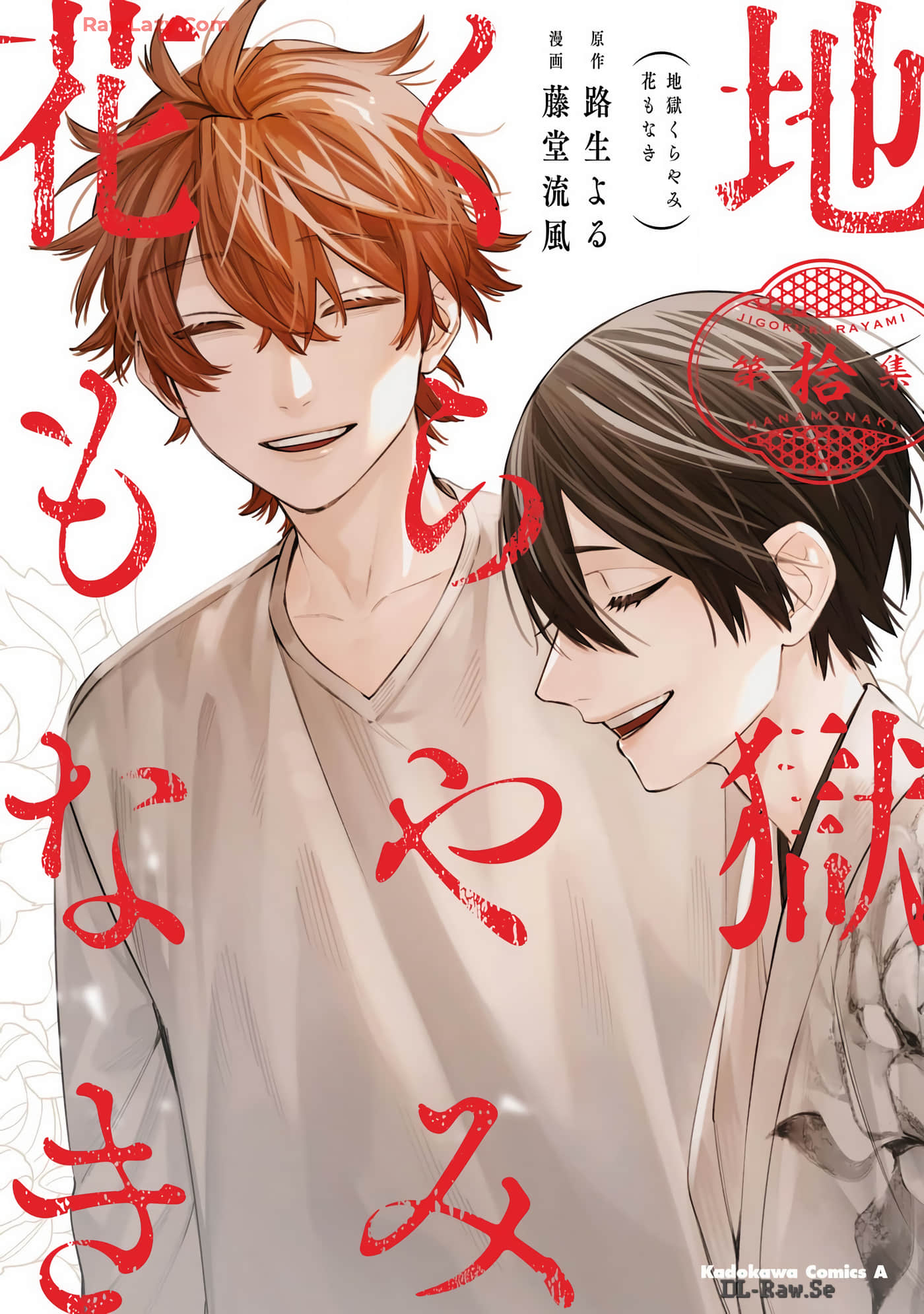 地狱幽暗亦无花【1-45话 40-45是生肉】【地獄くらやみ花もなき】【已完结】