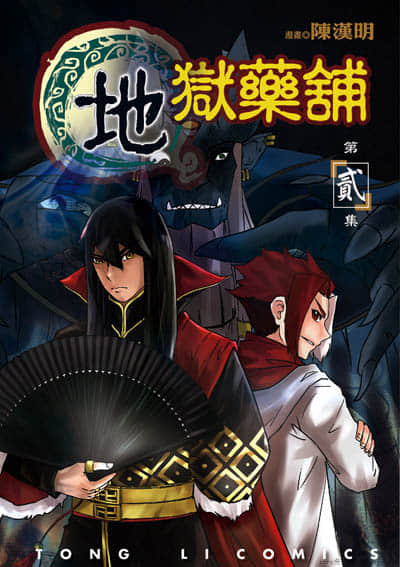 地狱药铺【1-2卷 全是中文】【已完结】