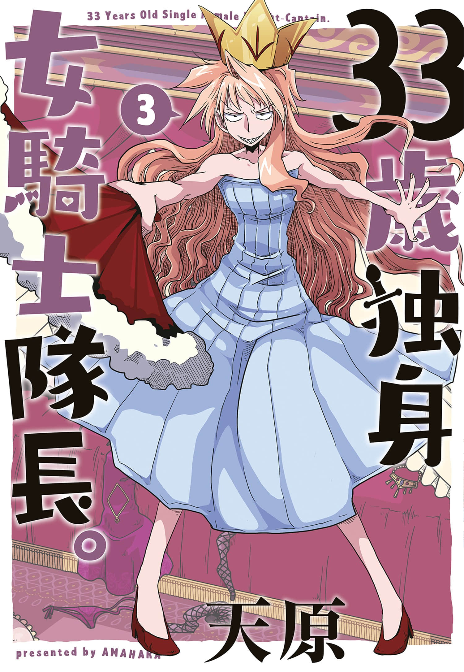 33岁单身女骑士队长【1-3卷 第3卷是生肉】【33歳独身女騎士隊長／33歲單身女騎士隊長】【已完结】