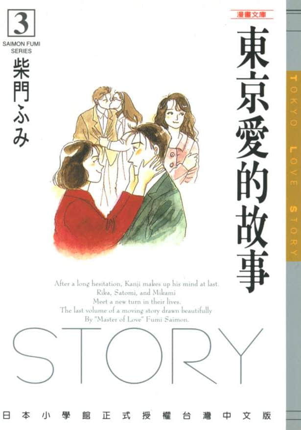 东京爱情故事【1-3卷 全是中文】【已完结】