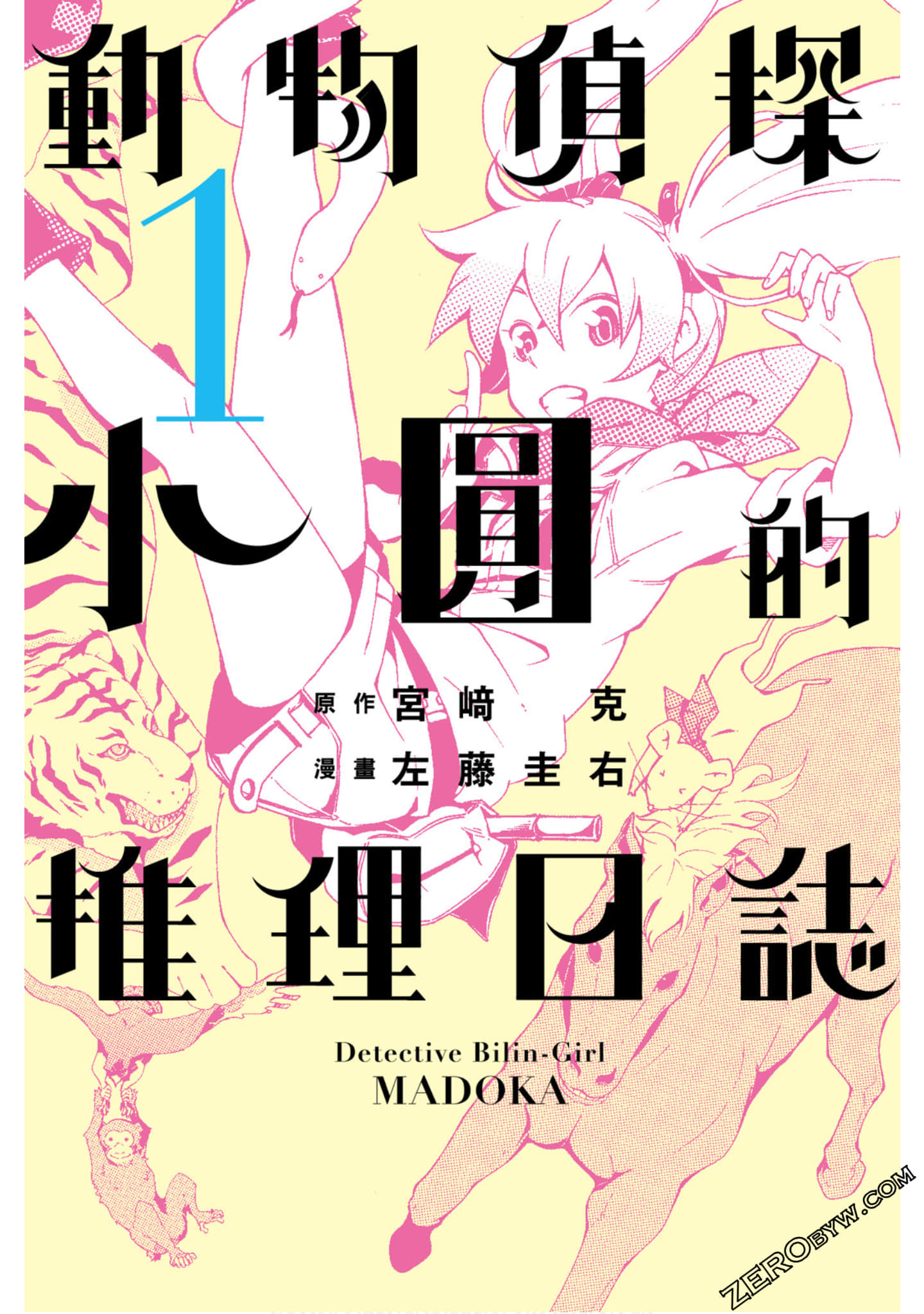 动物侦探小圆的推理日志【1卷 全是中文】【動物探偵まどかの推理日誌】