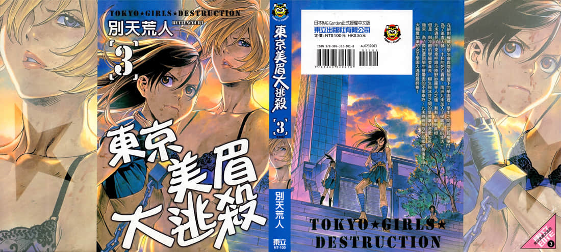 东京美眉大逃杀【1-3卷 全是中文】【東京美眉大逃殺】【已完结】