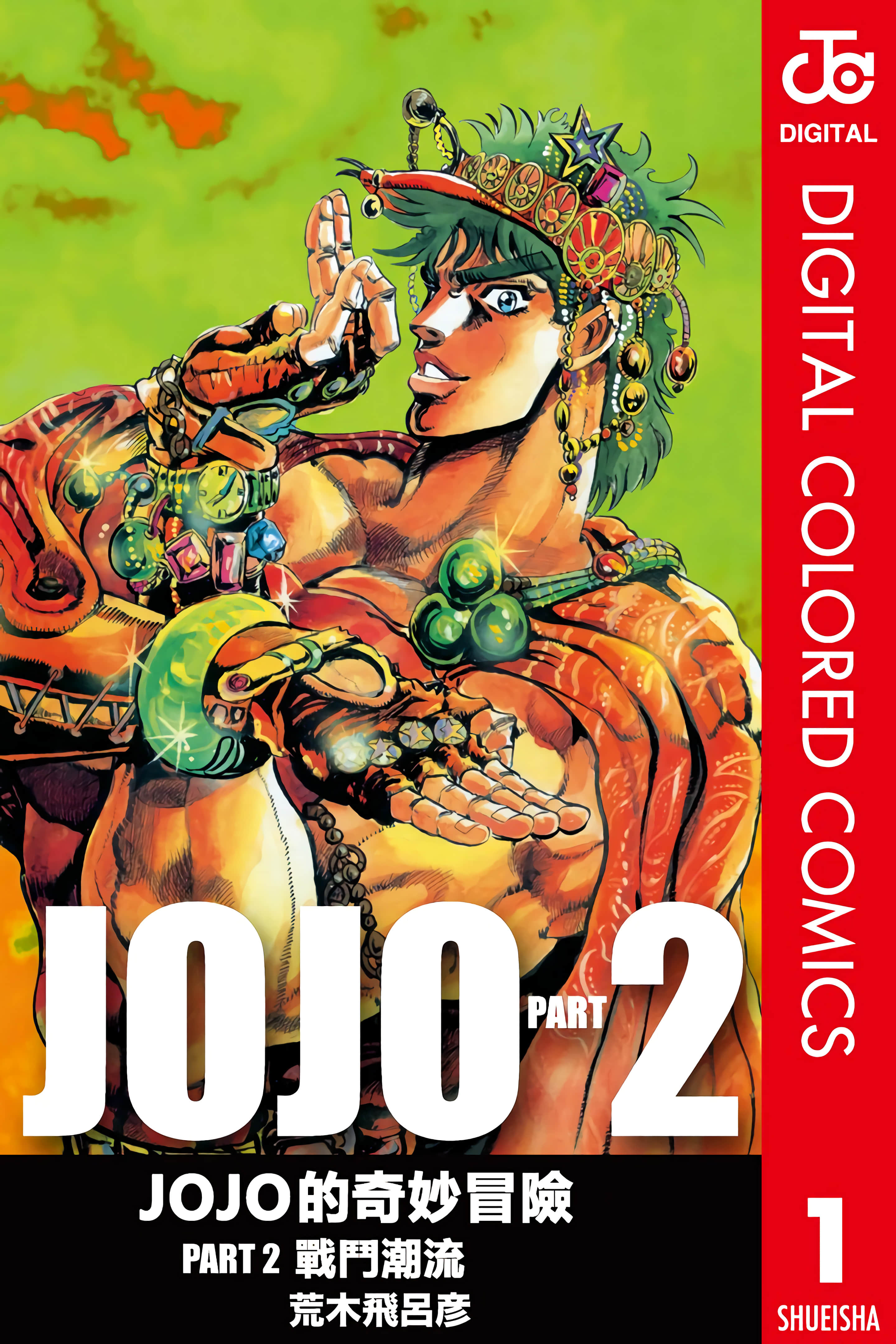 JoJo的奇妙冒险 PART2 全彩【1-7卷 全是中文】【ジョジョの奇妙な冒険 第2部 戦闘潮流／JoJo的奇妙冒险 PART2 战斗潮流】【已完结】