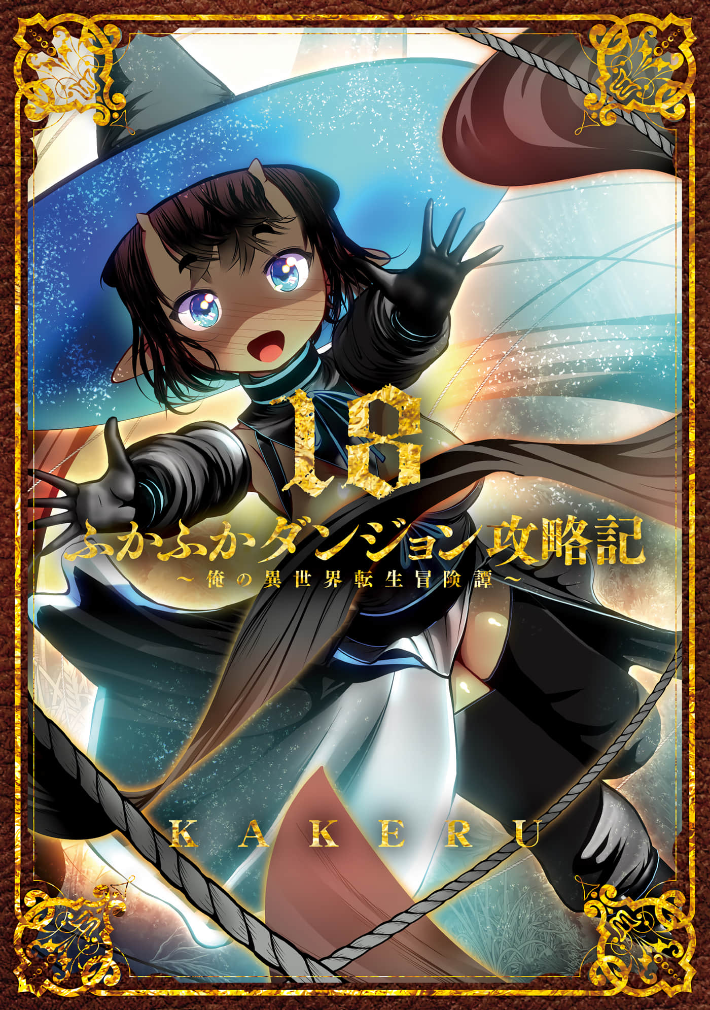 幽哉游哉地下城攻略记老子的异世界转生冒险传【1-72话 14-72是生肉】【ふかふかダンジョン攻略記 俺の異世界転生冒険譚】