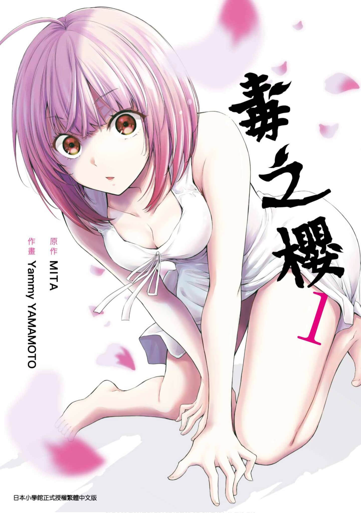 毒之樱【1-18话 10-32是生肉】【ドクザクラ／毒之櫻】【已完结】