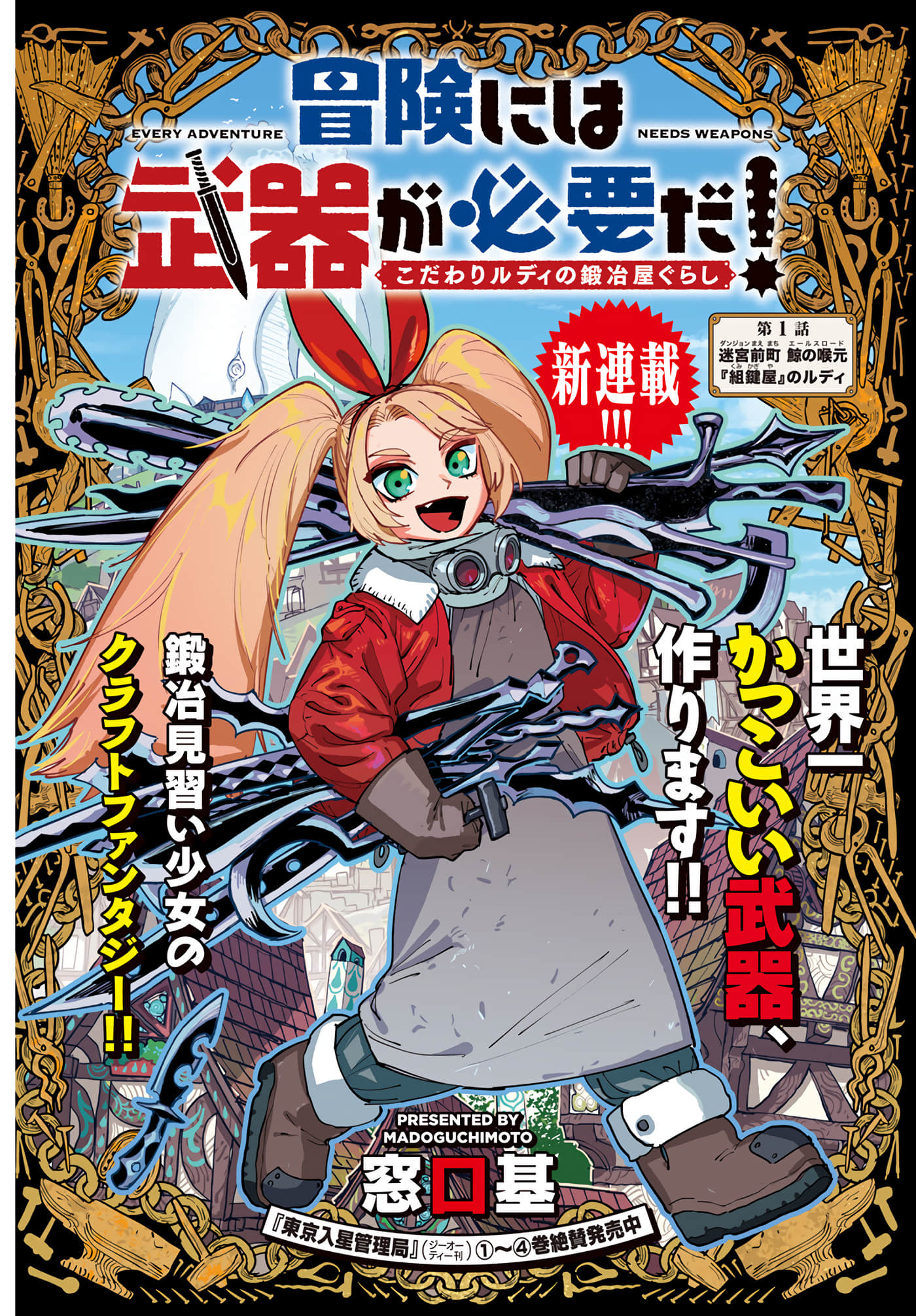 锻造师露蒂【1-16话 13-16是生肉】【冒険には、武器が必要だ！～こだわりルディの鍛冶屋ぐらし】