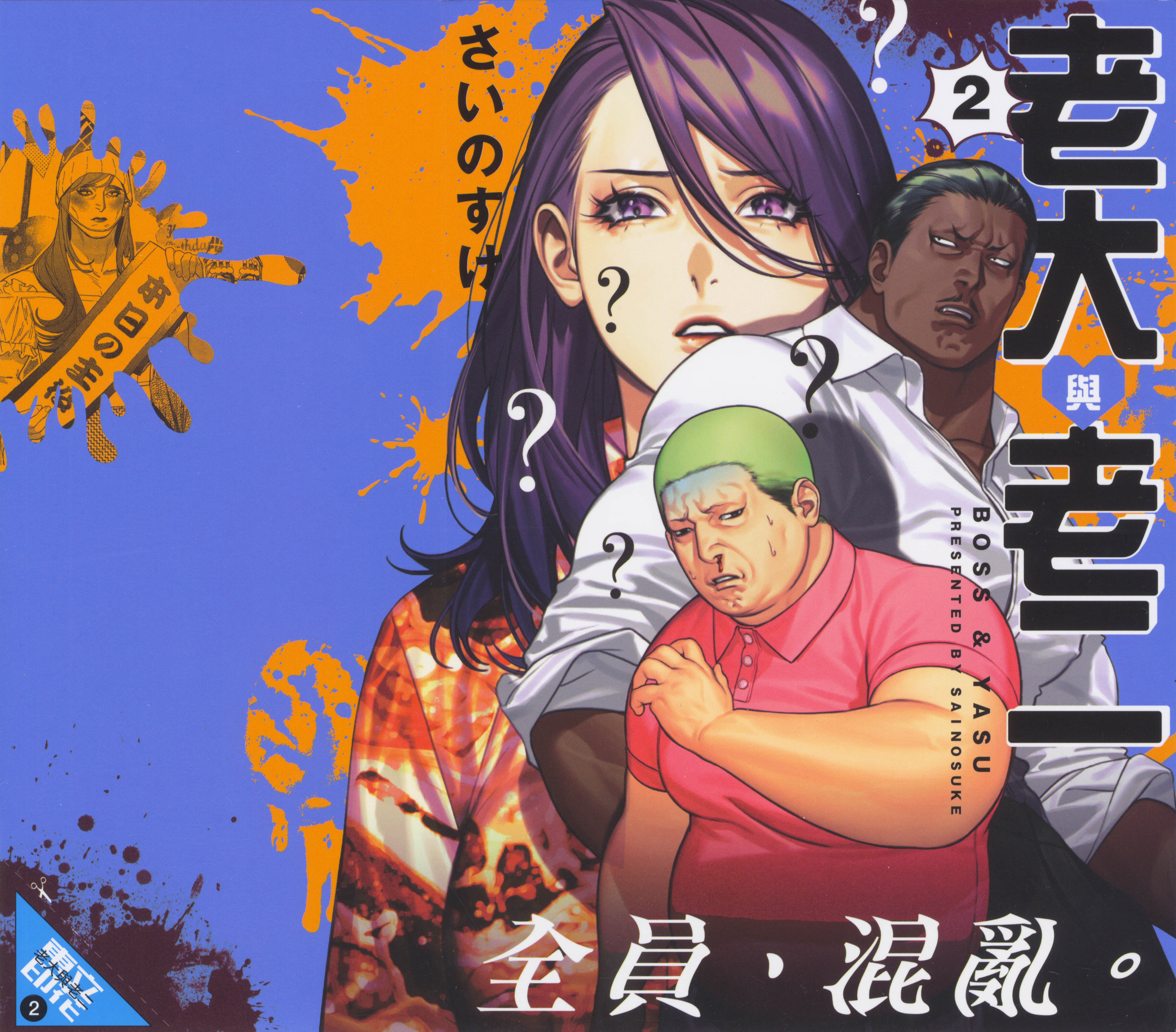 千娇百媚二狗子【1-4卷 3-4是生肉】【ボスとヤス／老大與老二】