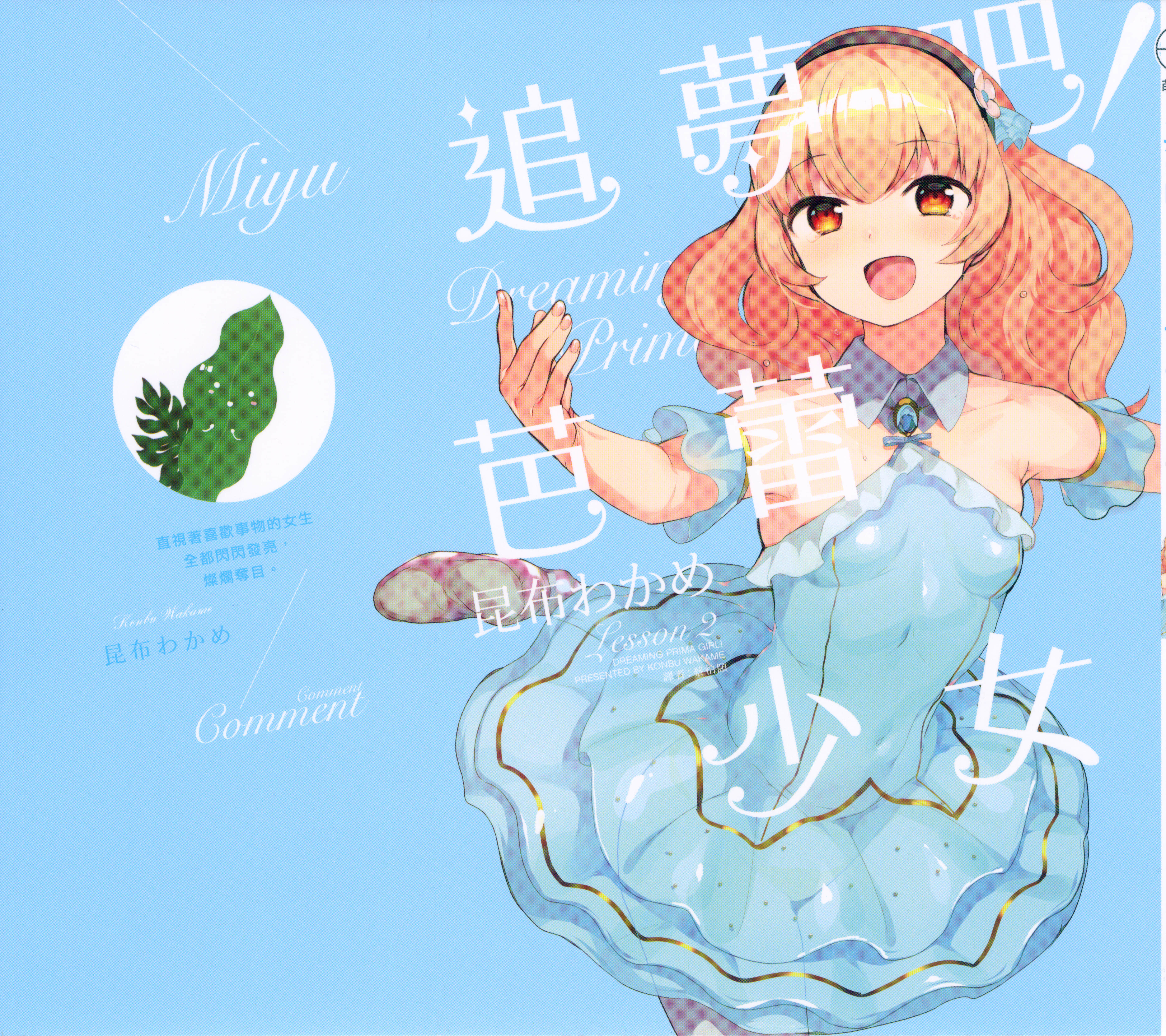 追梦吧 芭蕾少女【1-2卷 全是中文】【夢見るプリマ ガール／追夢吧 芭蕾少女】【已完结】