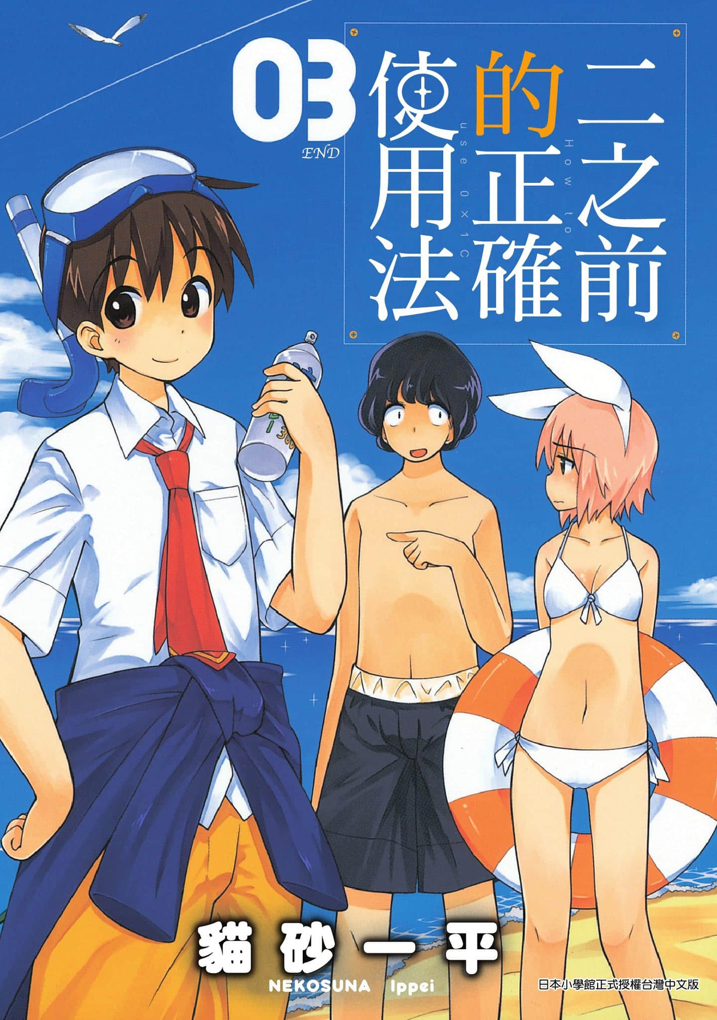 二之前的正确使用法【1-3卷 全是中文】【二ノ前しいの使い方／二之前的正確使用法】【已完结】