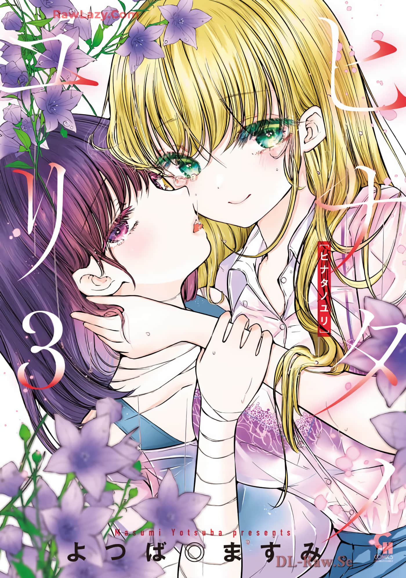 日向的百合【1-33话 3-33是生肉】【ヒナタノユリ】【已完结】