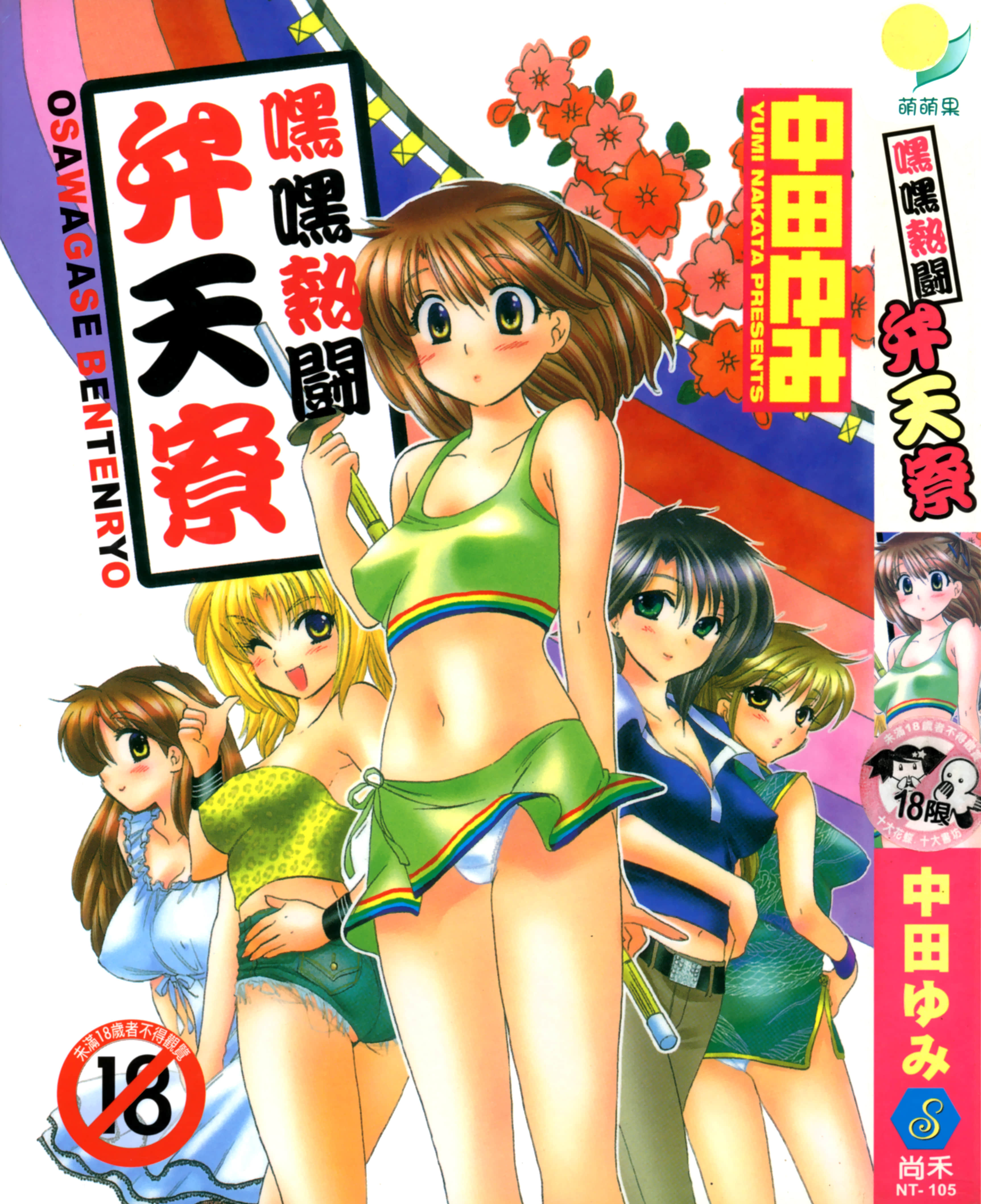 嘿嘿热斗升天寮【1卷 全中文】【おさわがせ弁天寮】 【已完结】