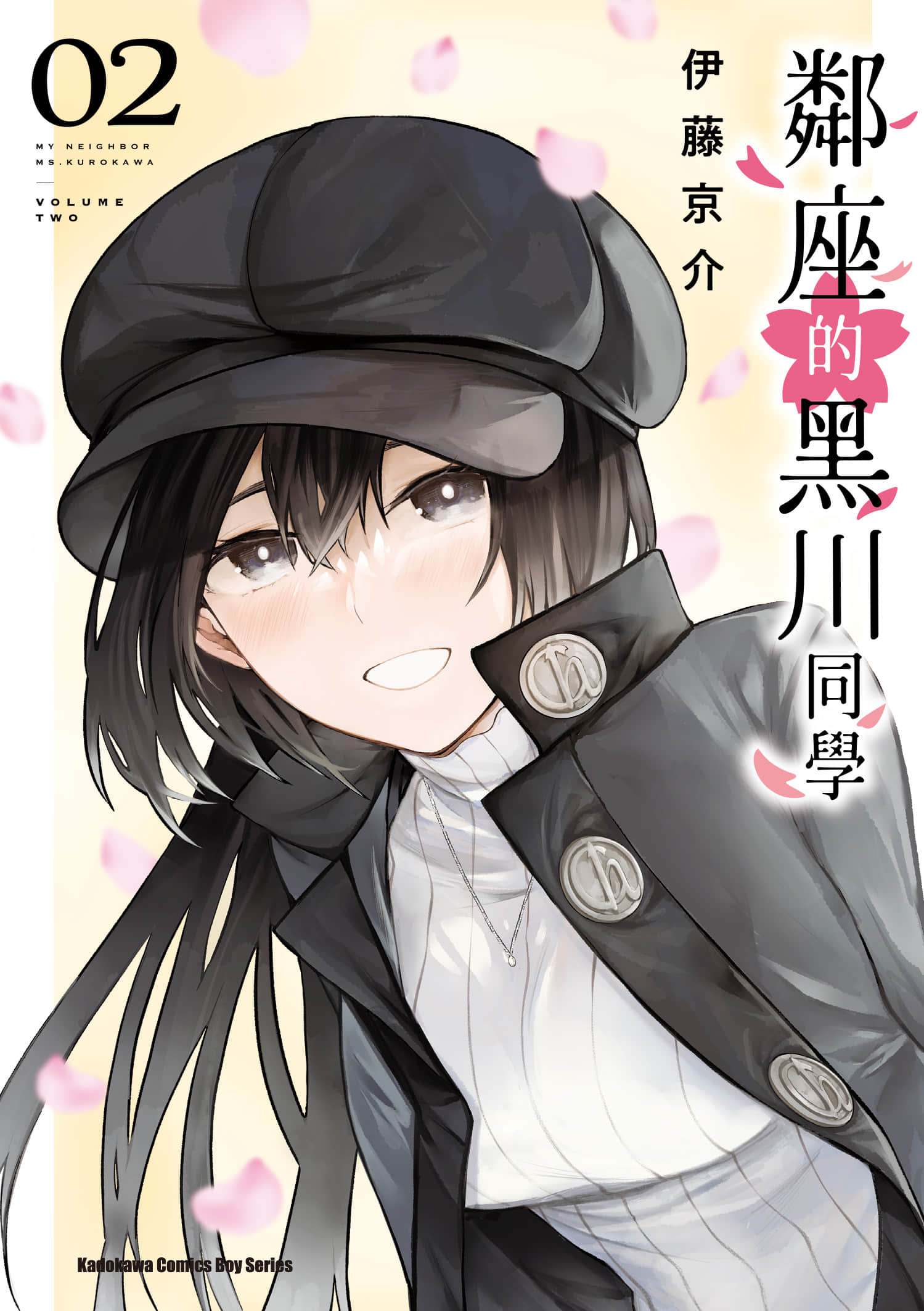 邻座的黑川同学【1-36话 21-36是生肉】【となりの黒川さん／鄰座的黑川同學】