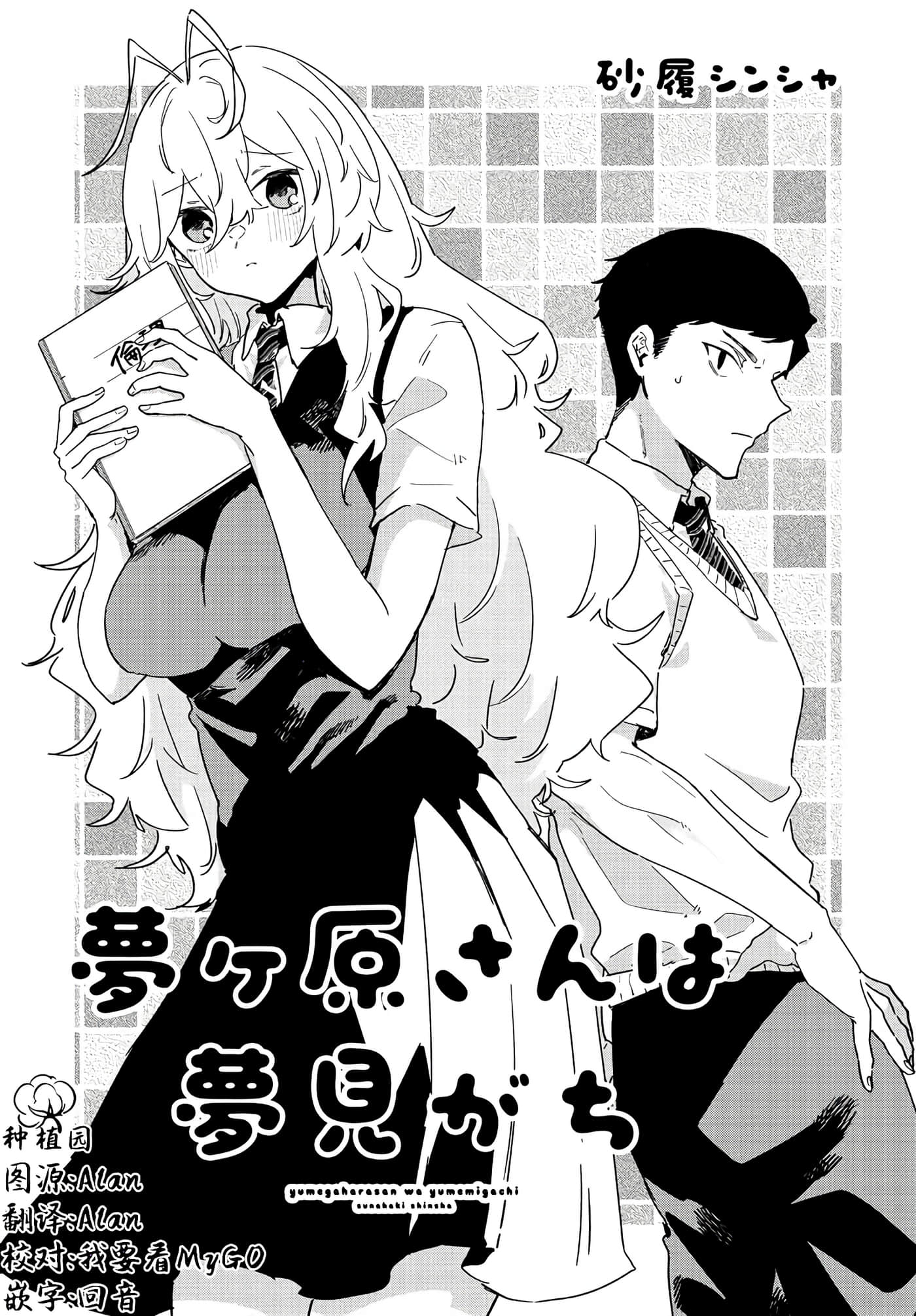梦原同学爱做梦【1-22话 17-22是生肉】【夢ヶ原さんは夢見がち】【已完结】