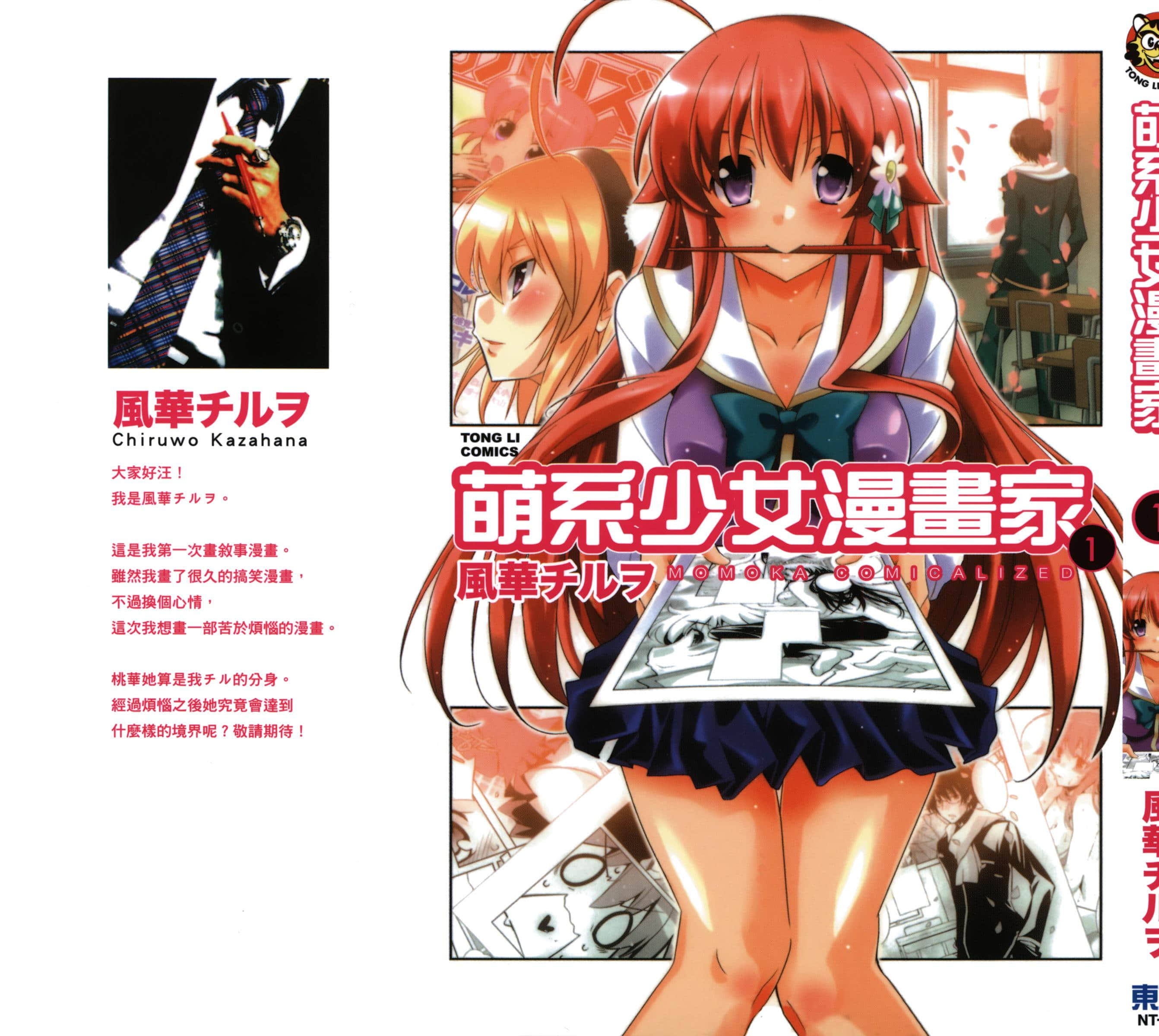 萌系少女漫画家【1-3卷 2-3是生肉】【ももかコミカライズド／萌系少女漫畫家】【已完结】