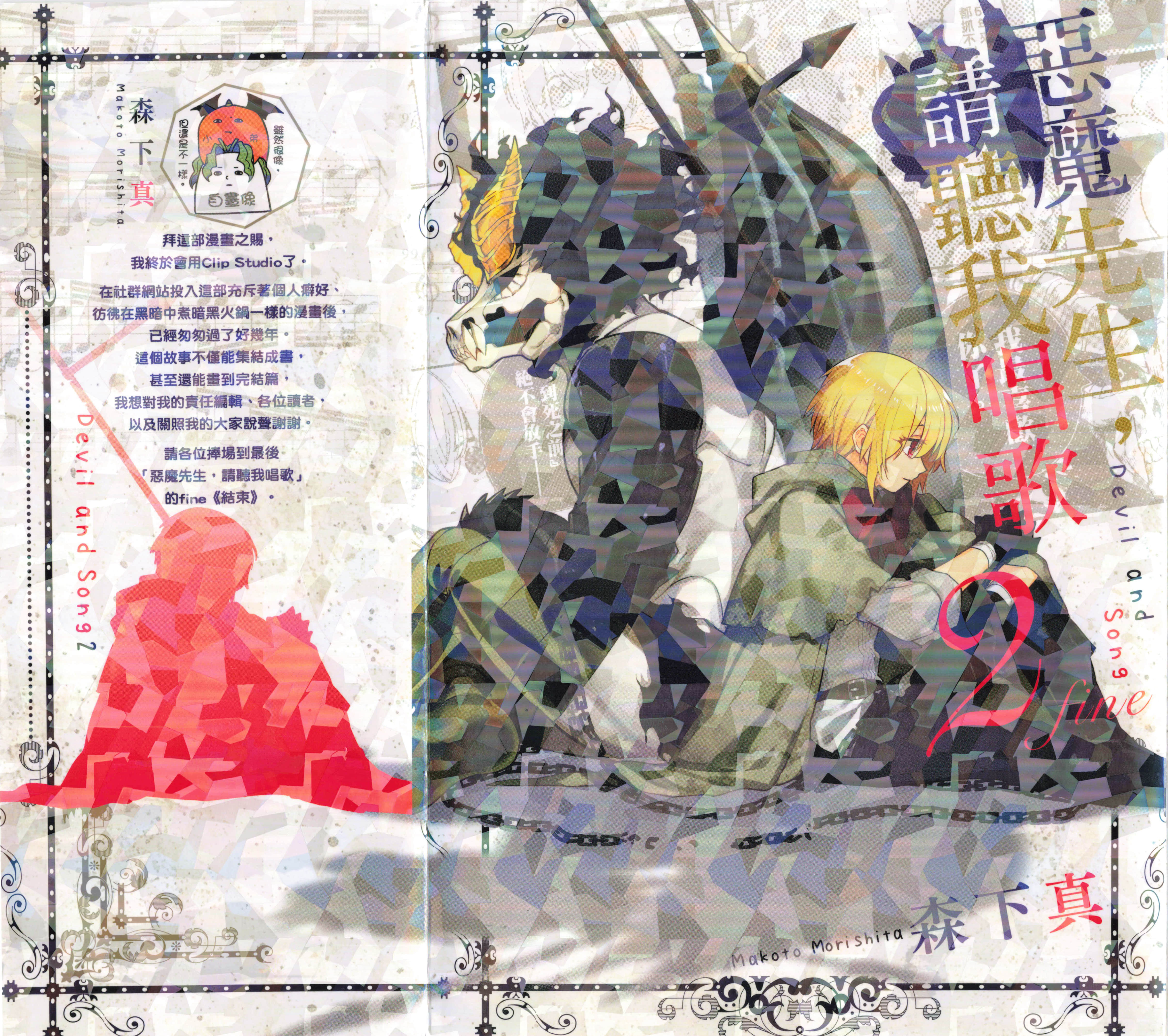 恶魔先生 请听我唱歌【1-2卷 全是中文】【悪魔さんとお歌／惡魔先生，請聽我唱歌】【已完结】