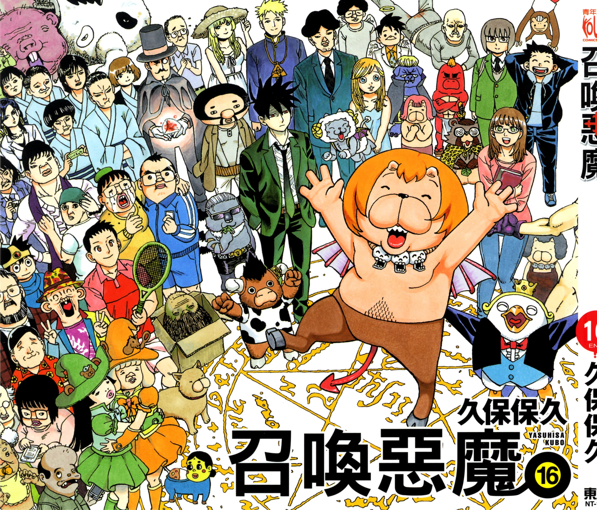 恶魔阿萨谢尔在召唤你【1-16卷 全是中文】【よんでますよ、アザゼルさん／召唤恶魔／召喚惡魔】【已完结】