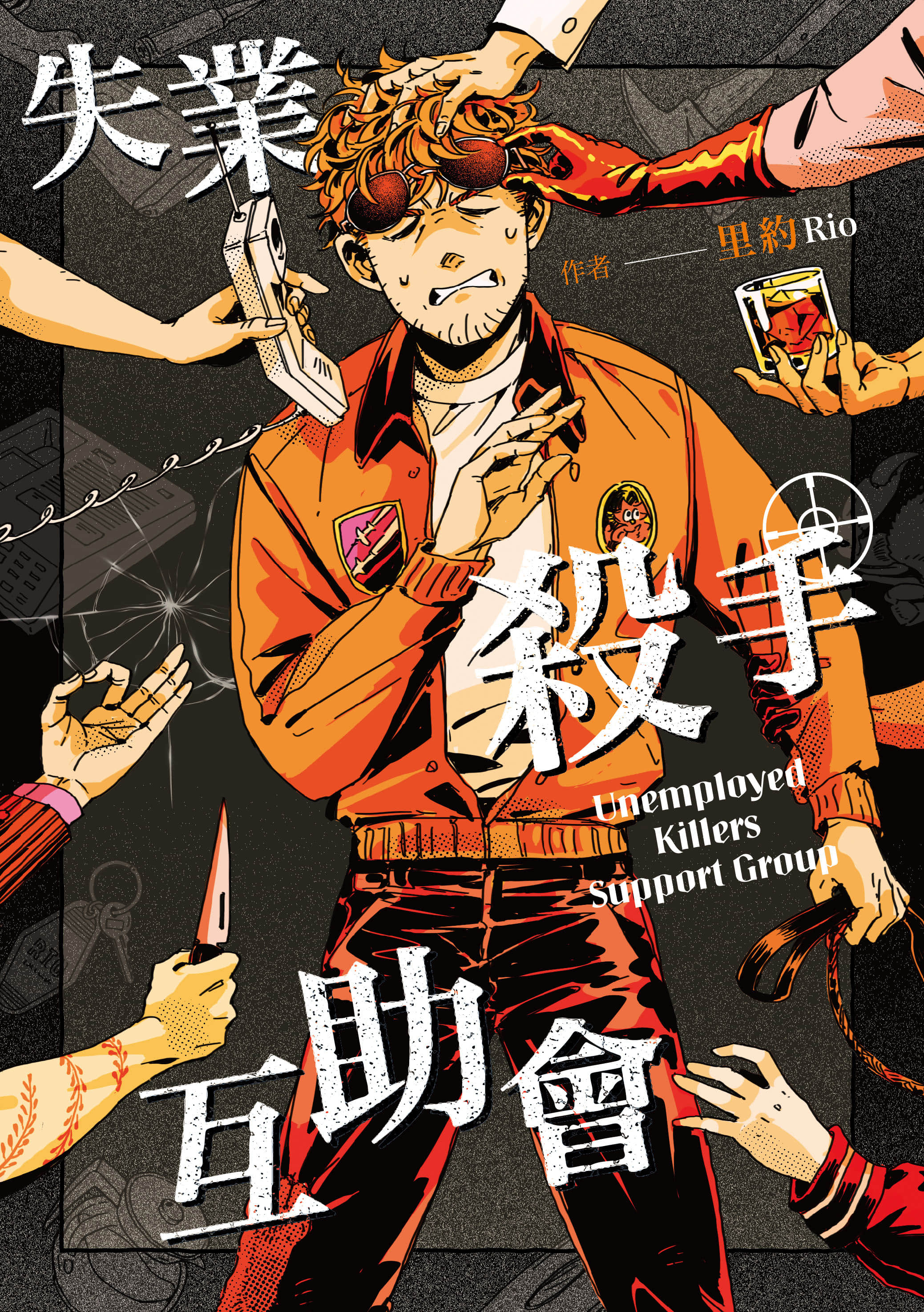 失业杀手互助会【1卷 全是中文】【失業殺手互助會】【已完结】