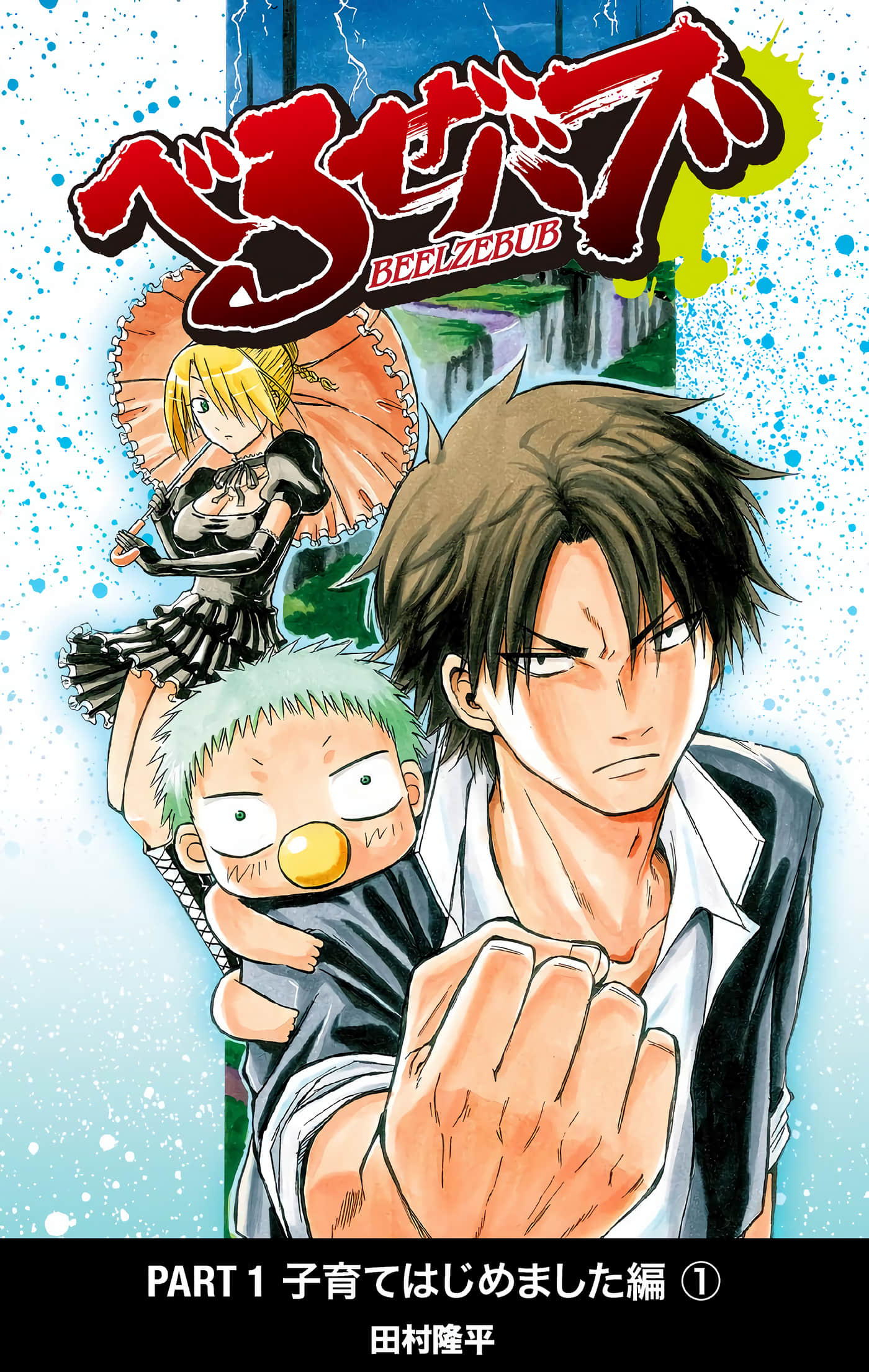 恶魔奶爸 全彩【1-6卷 全是文本替换】【べるぜバブ／魔王奶爸／惡魔奶爸】【已完结】