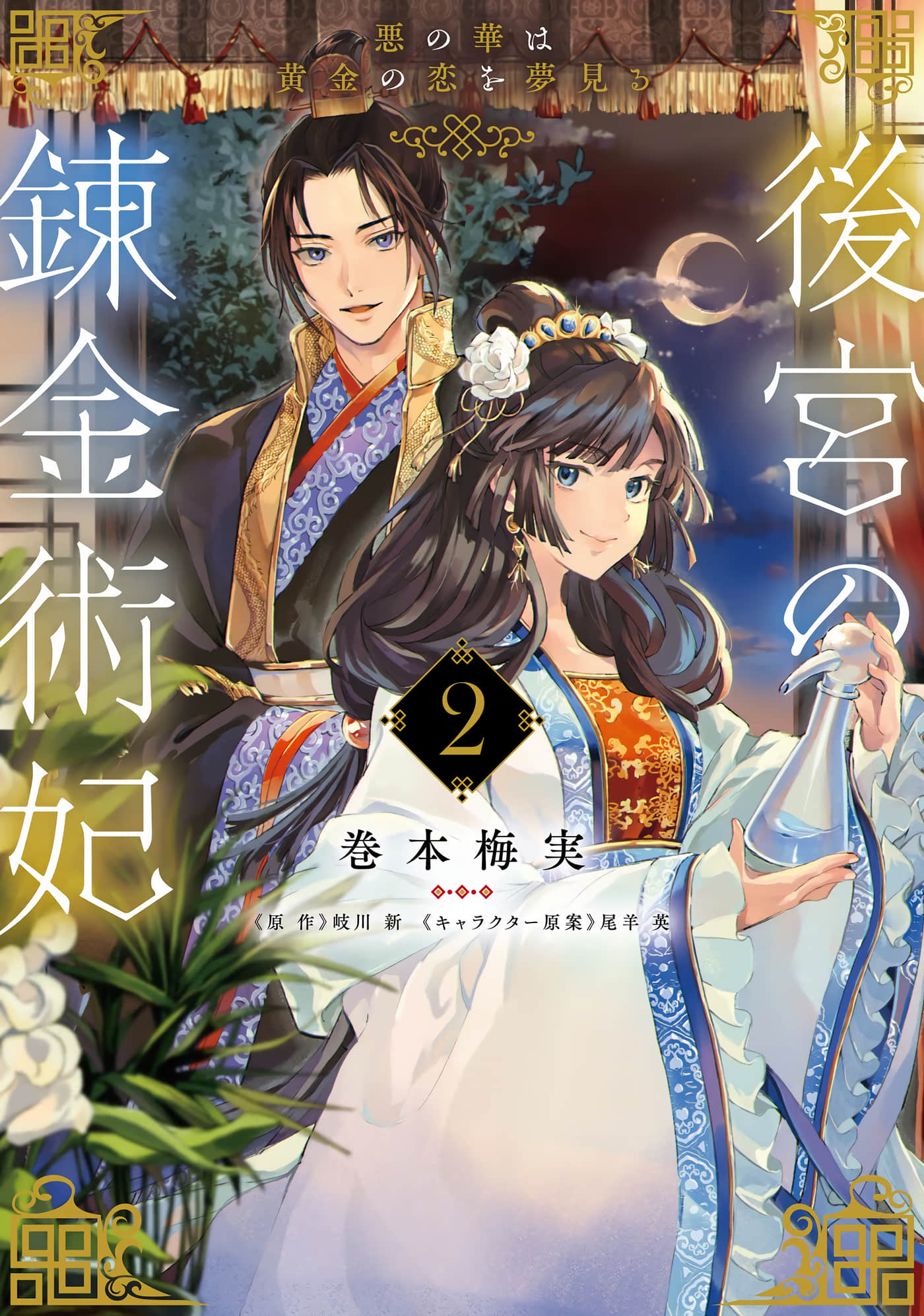后宫的炼丹术女王 恶之花梦想黄金之恋【1-12话 7-12是生肉】【後宮の錬金術妃】【已完结】