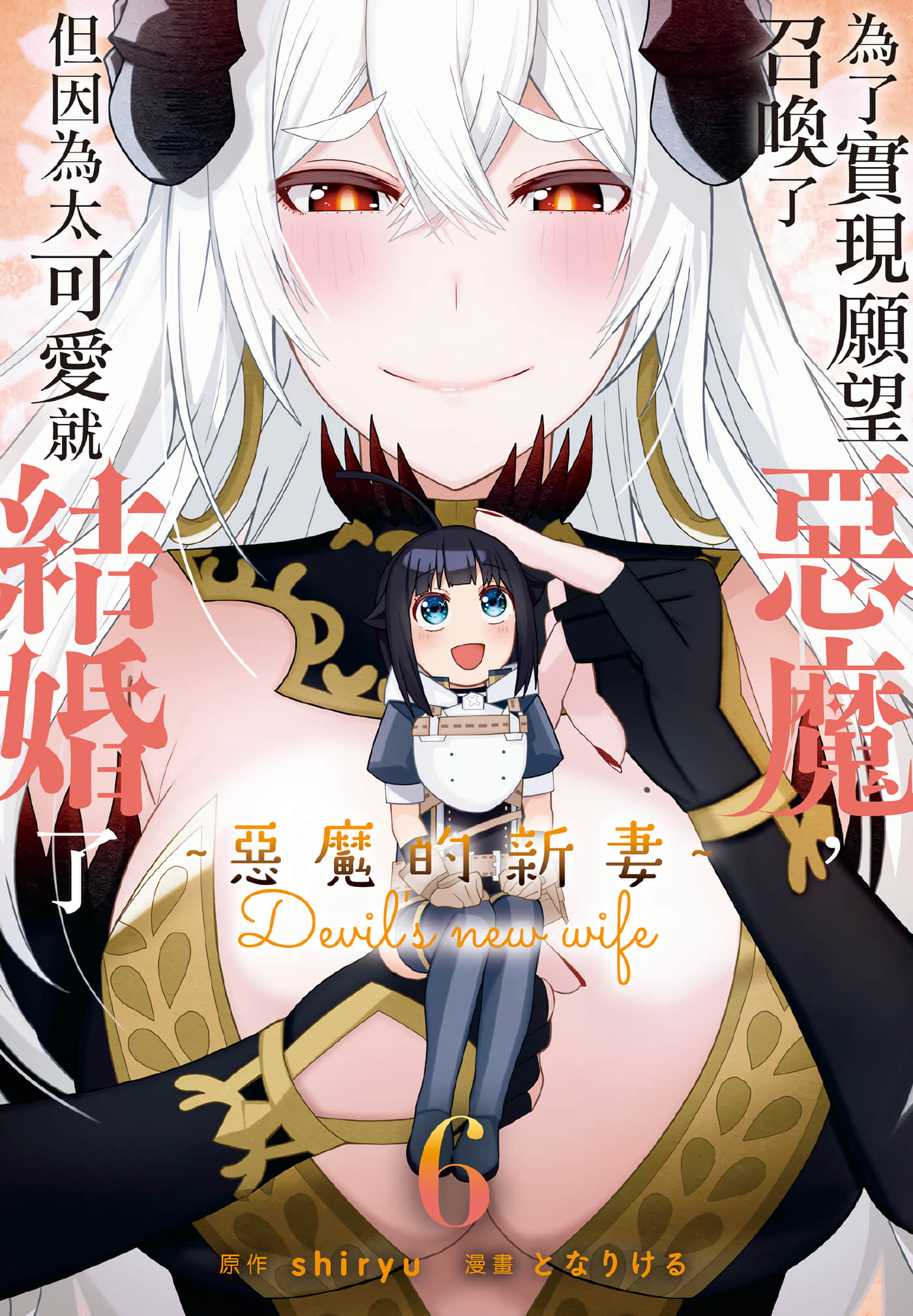 恶魔新妻【1-57话 36-57是生肉】【願いを叶えてもらおうと悪魔を召喚したけど／為了實現願望召喚了惡魔，但因為太可愛就結婚了 惡魔的新妻】