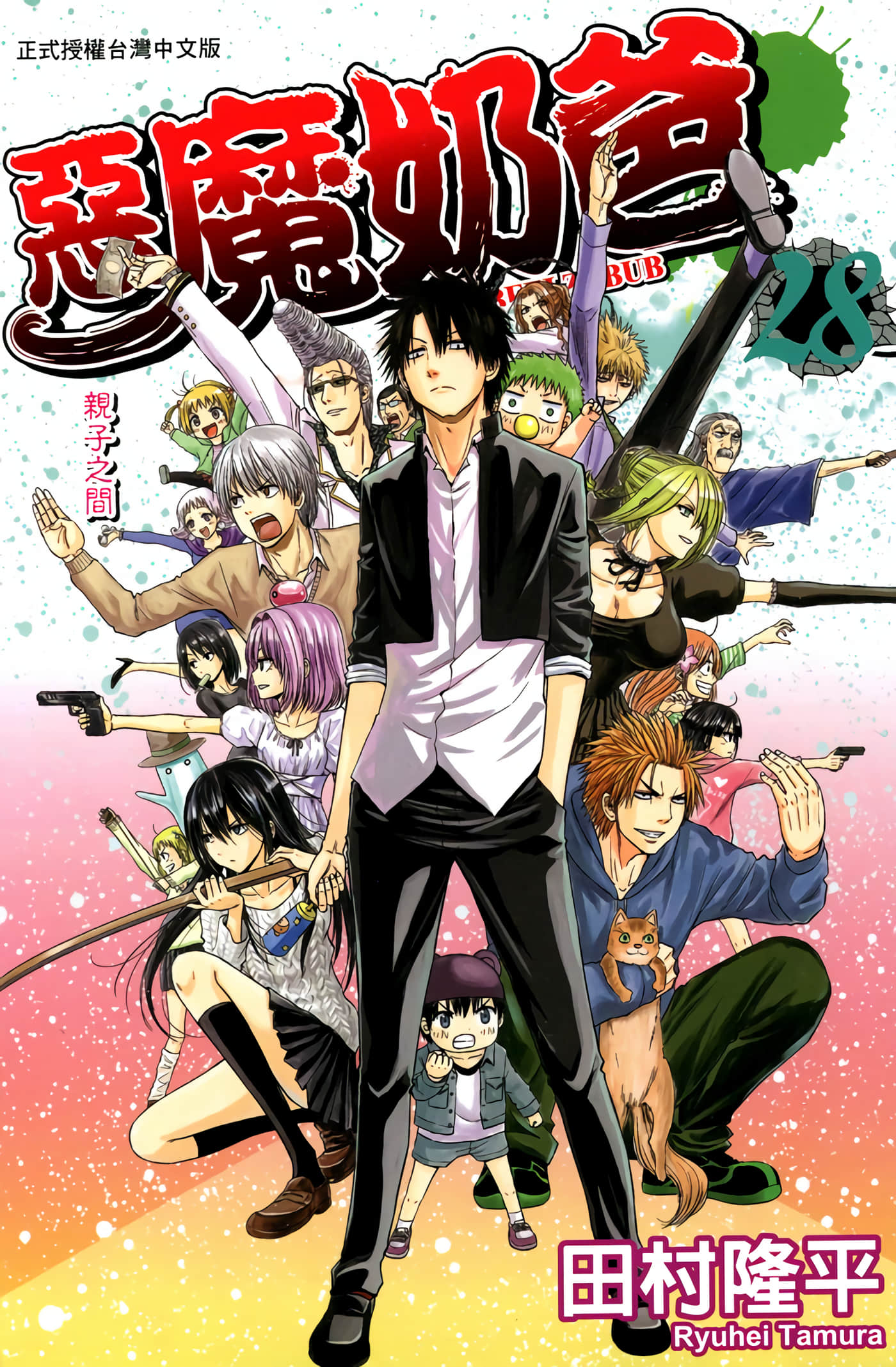 恶魔奶爸【1-28卷 全是中文】【べるぜバブ／魔王奶爸／惡魔奶爸】【已完结】
