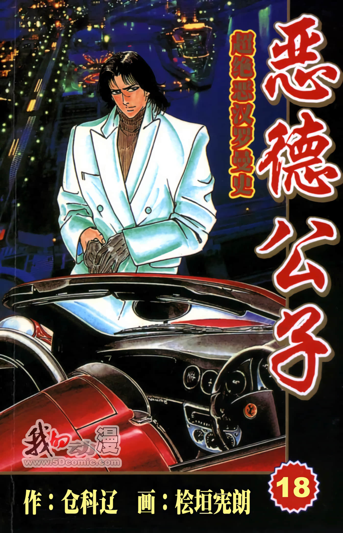 恶德公子【1-18卷 全是中文】【美悪の華】【已完结】