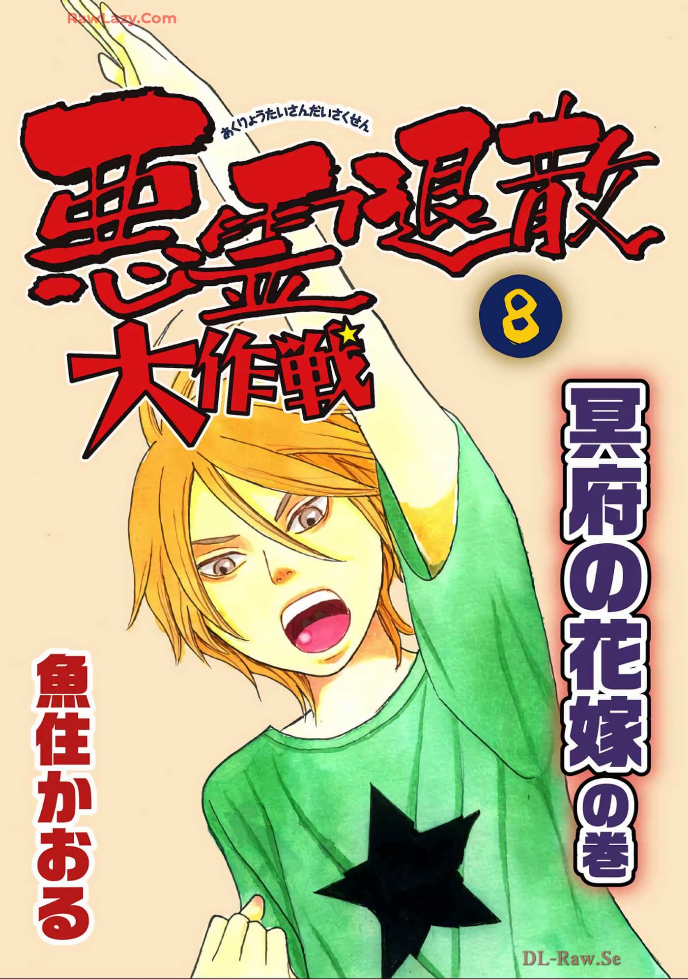 恶灵退散大作战【1-8话 3-8是生肉】【悪霊退散大作戦／惡靈退散大作戰】【已完结】