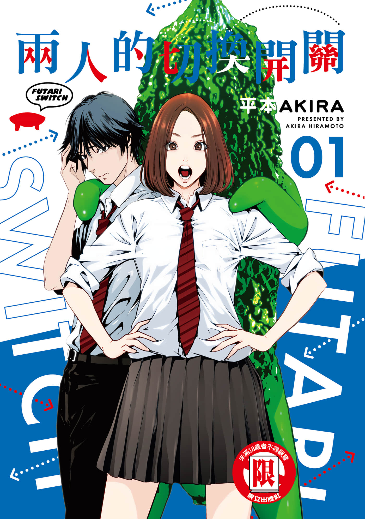 两人的开关【1-20话 9-20是生肉】【ふたりスイッチ／兩人的切換開關】