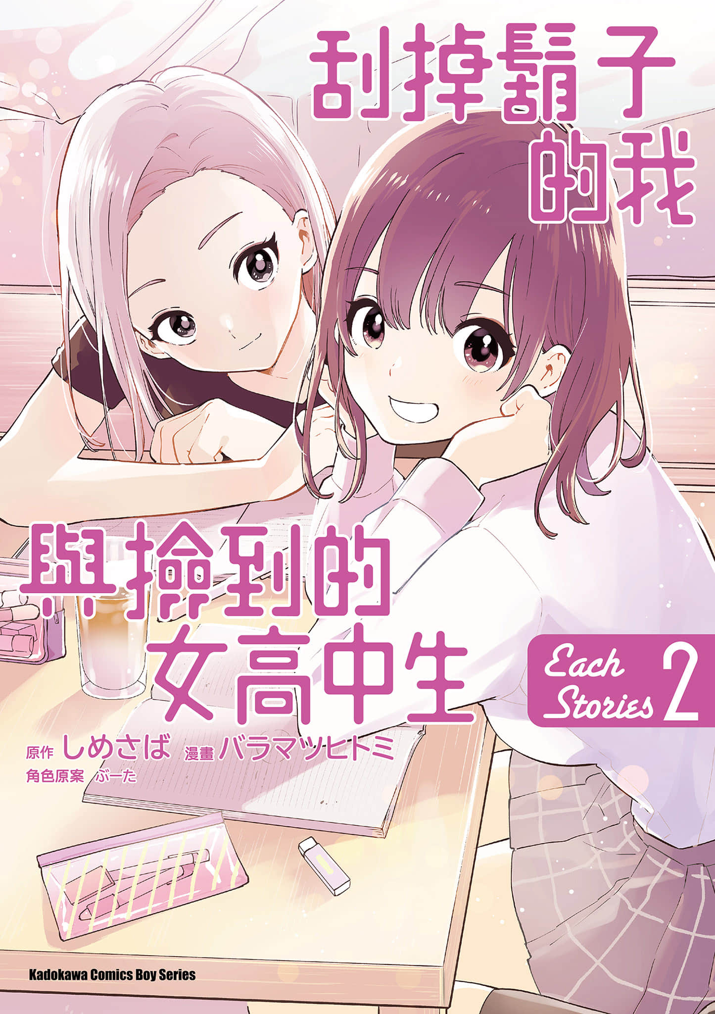 剃须 然后捡到女高中生 each story【1-2卷 全是中文】【ひげを剃る。そして女子高生を拾う／刮掉鬍子的我與撿到的女高中生 Each Stories】【已完结】
