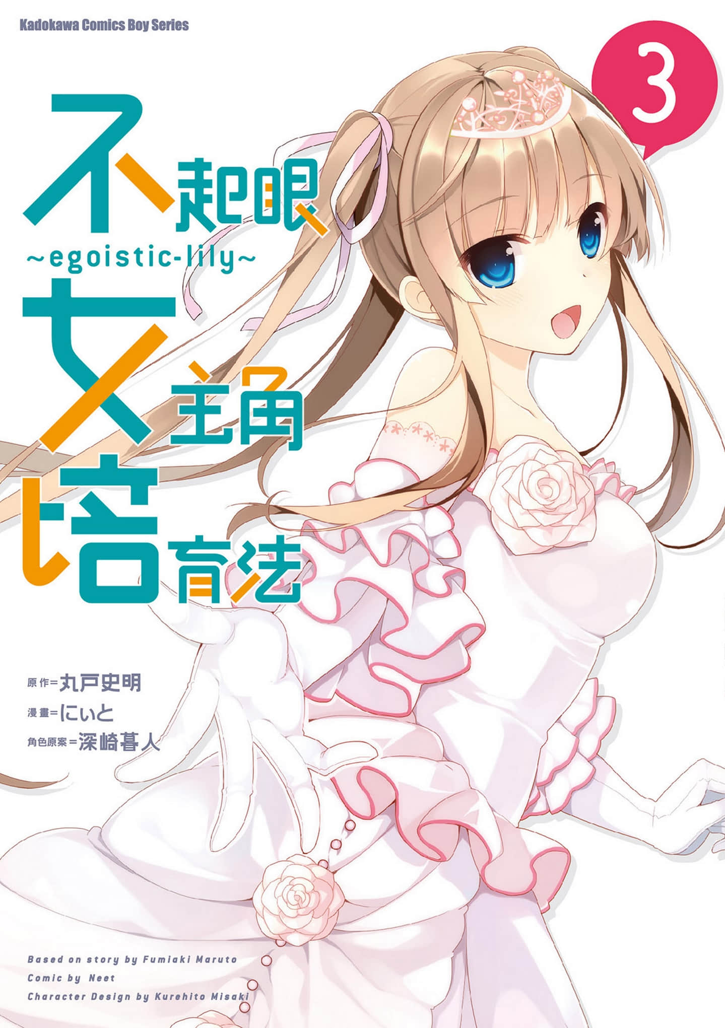 路人女主的养成方法egoistic lily【1-3卷 全是中文】【已完结】