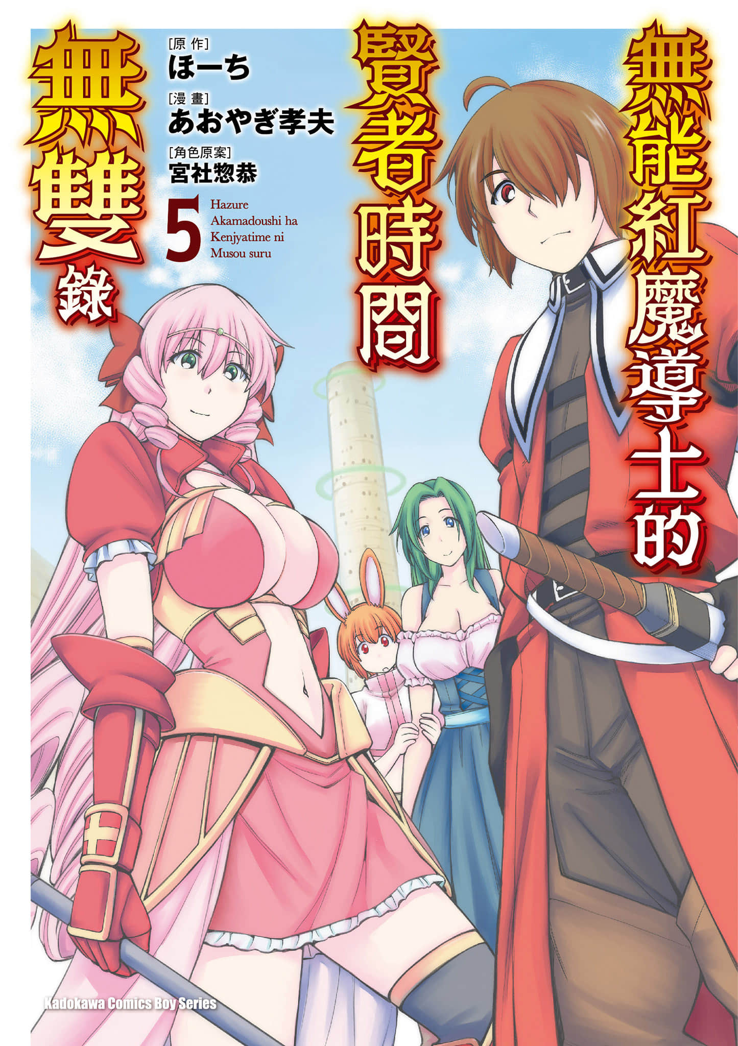 废材赤魔导士在贤者时间里是无敌的【1-5卷 全是中文】【ハズレ赤魔道士は賢者タイムに無双する／無能紅魔導士的賢者時間無雙錄】【已完结】