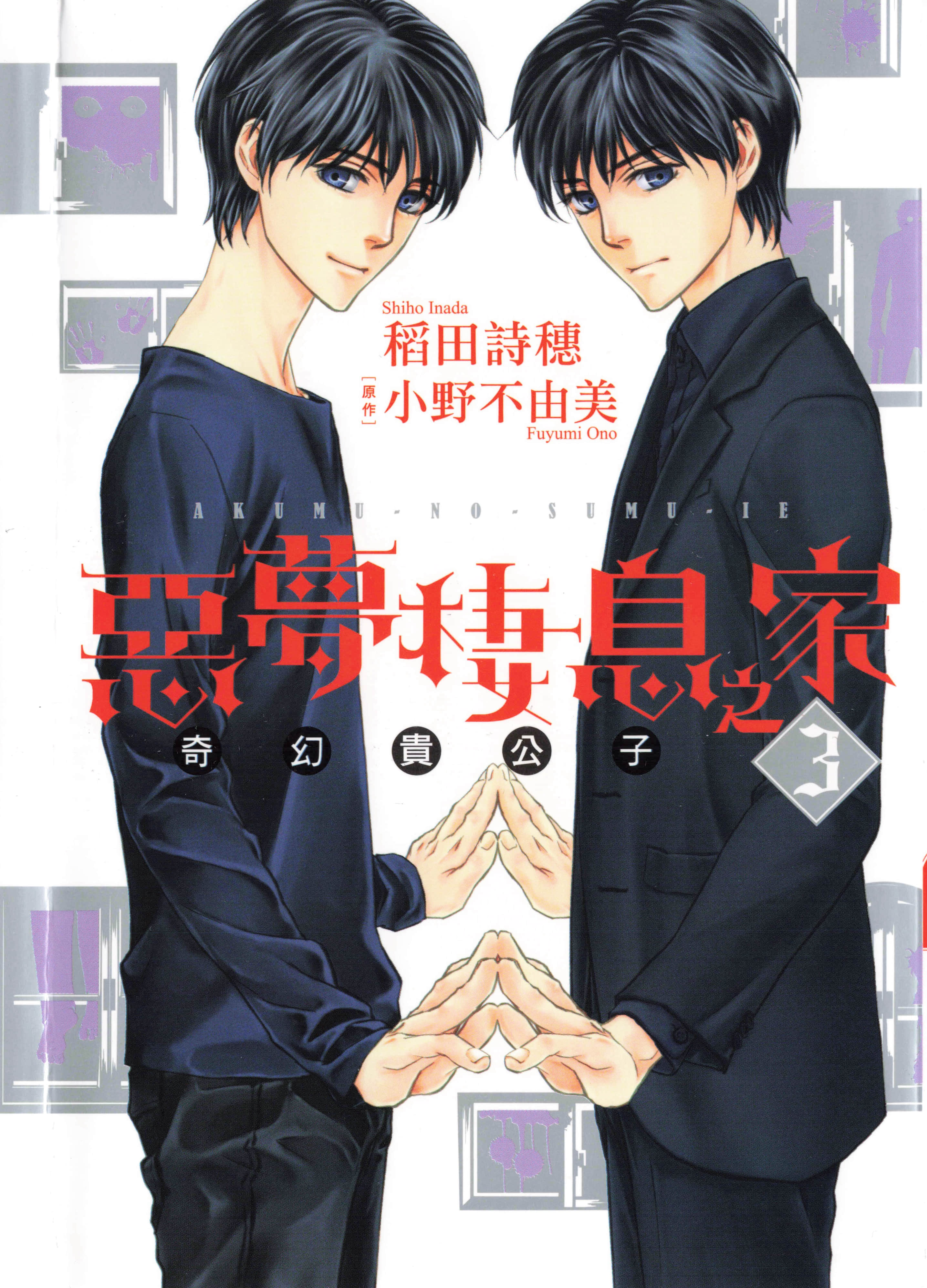 恶梦栖息之家 奇幻贵公子【1-3卷 全是中文】【已完结】