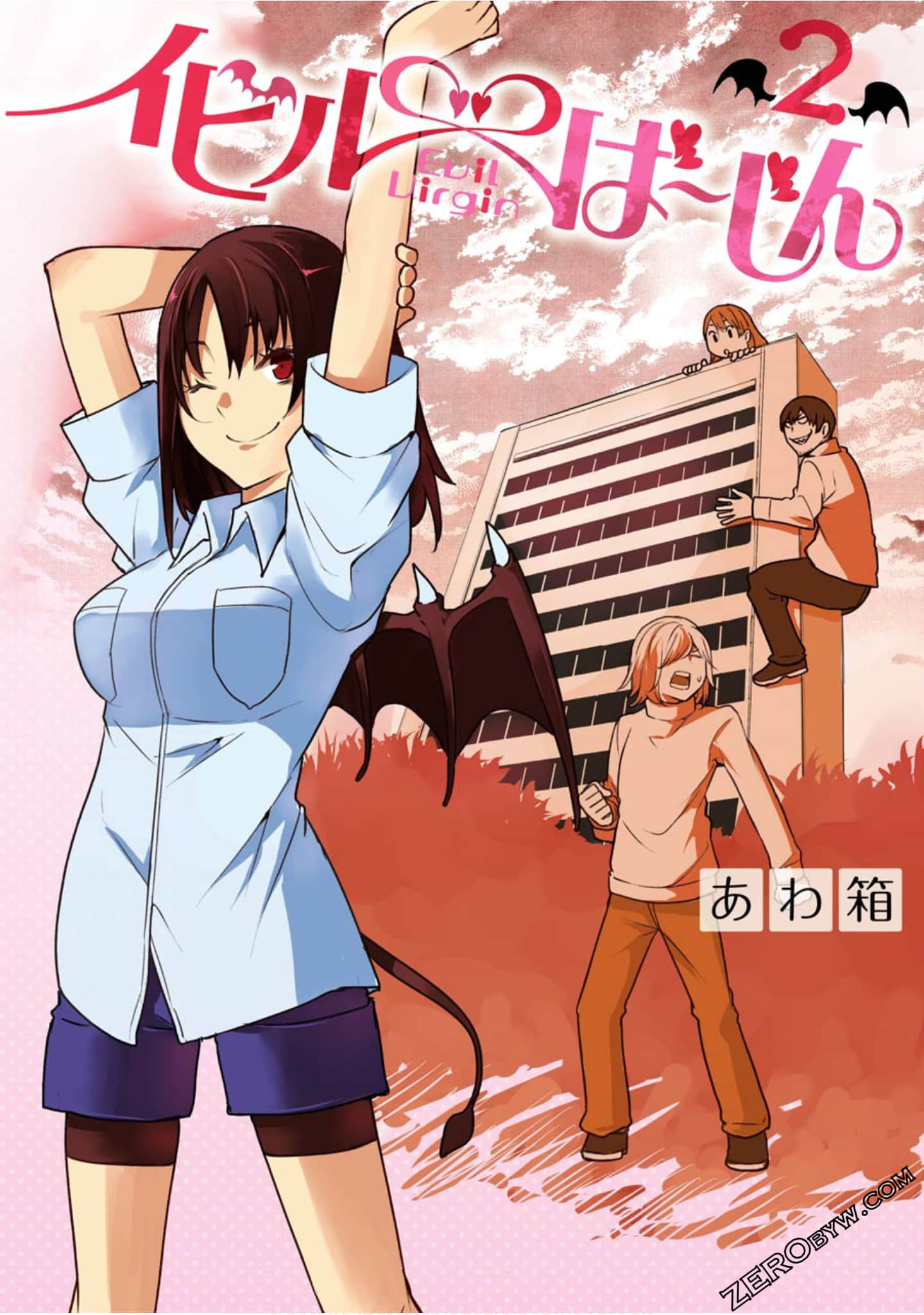 恶魔处子【1-17话 11-17是生肉】【イビルば～じん 】【已完结】