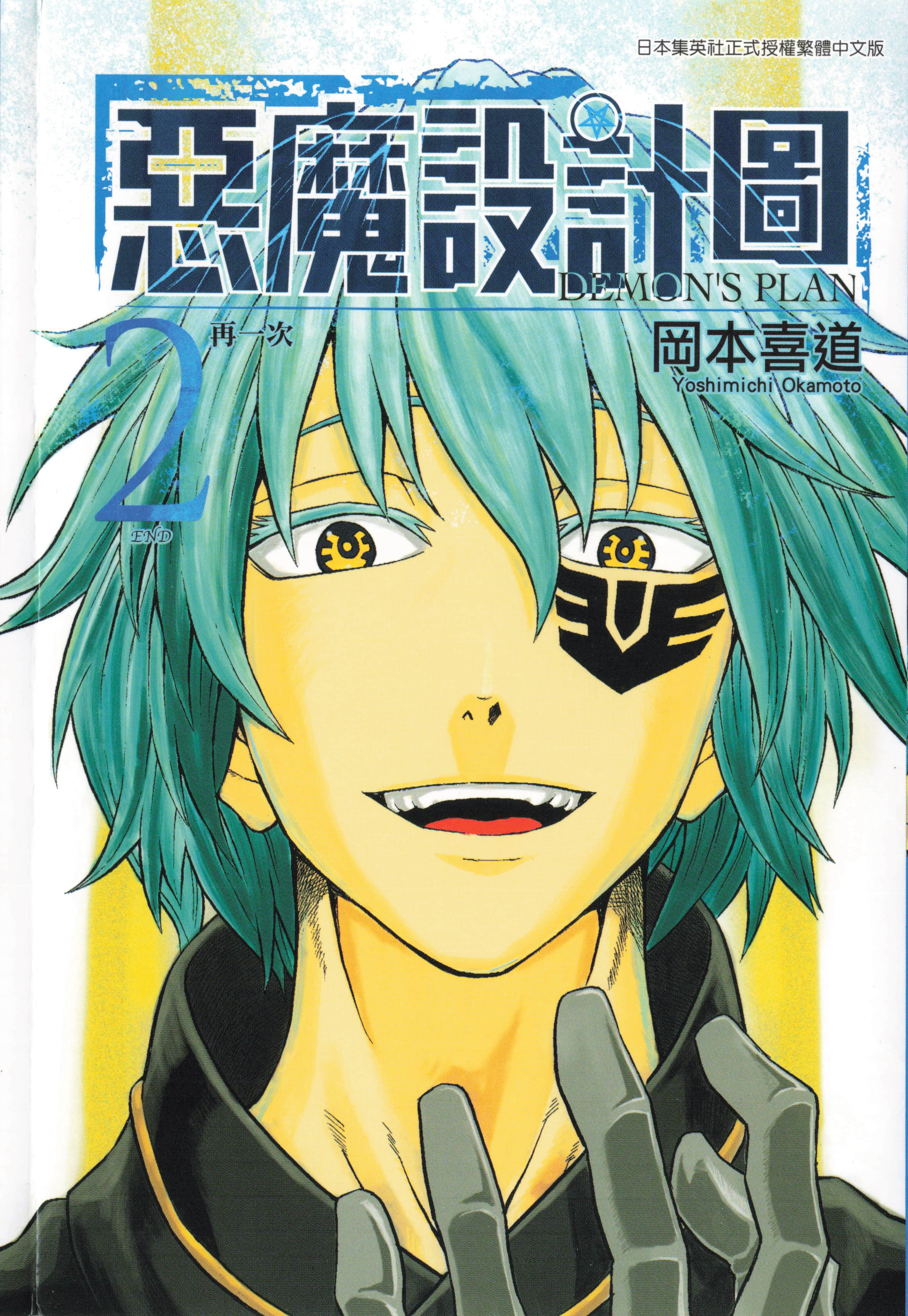 恶魔设计图【1-12话 全是中文】【デモンズプラン／惡魔設計圖】【已完结】