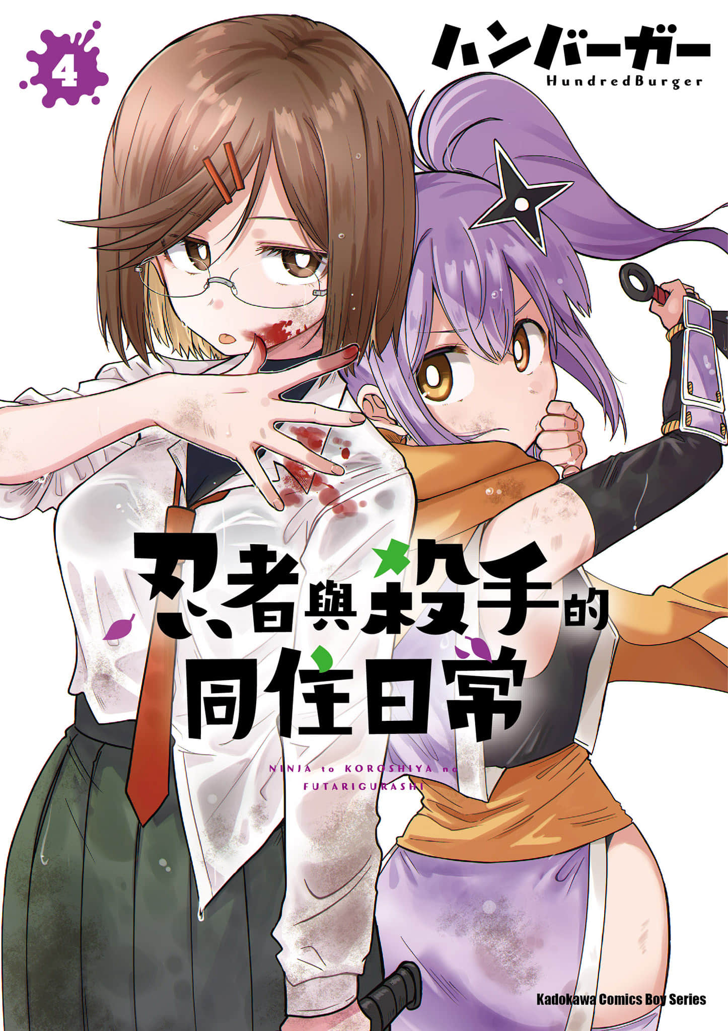 忍者×杀手二人组的日常生活【1-5卷 第5卷是生肉】【忍者と殺し屋のふたりぐらし／忍者與殺手的同住日常】