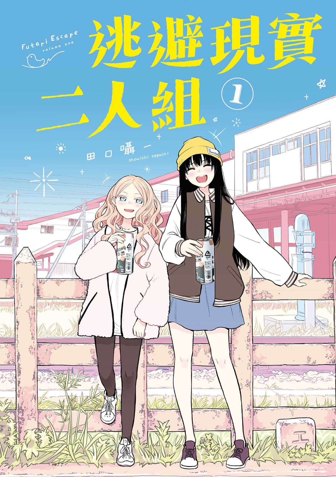 二人逃避【1-32话 26-32是生肉】【ふたりエスケープ／逃避現實二人組】【已完结】