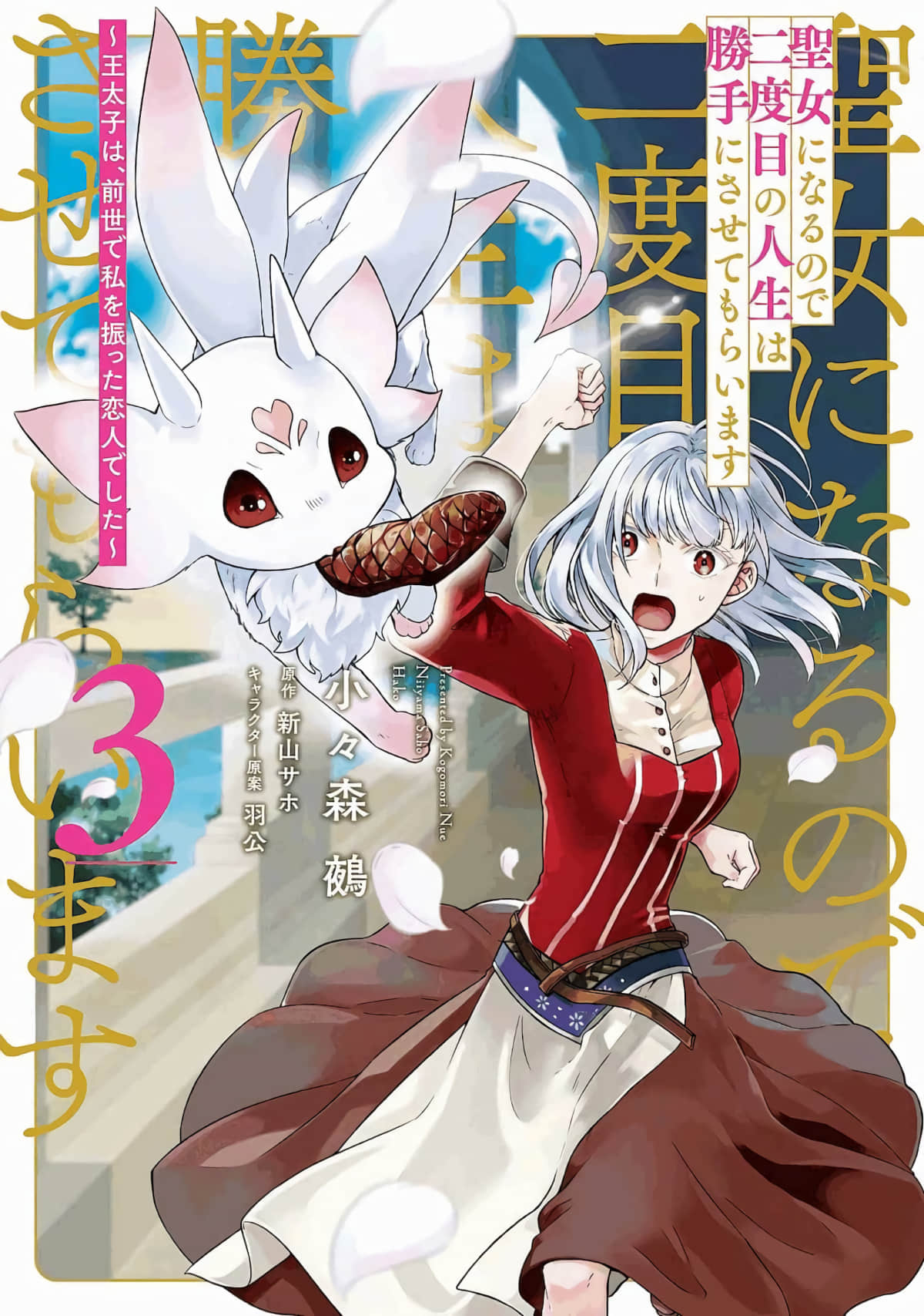 二周目人生成为圣女要过随心所欲的人生～王太子是前世甩掉我的恋人【1-16话 8-16是生肉】【聖女になるので二度目の人生は勝手にさせてもらいます】