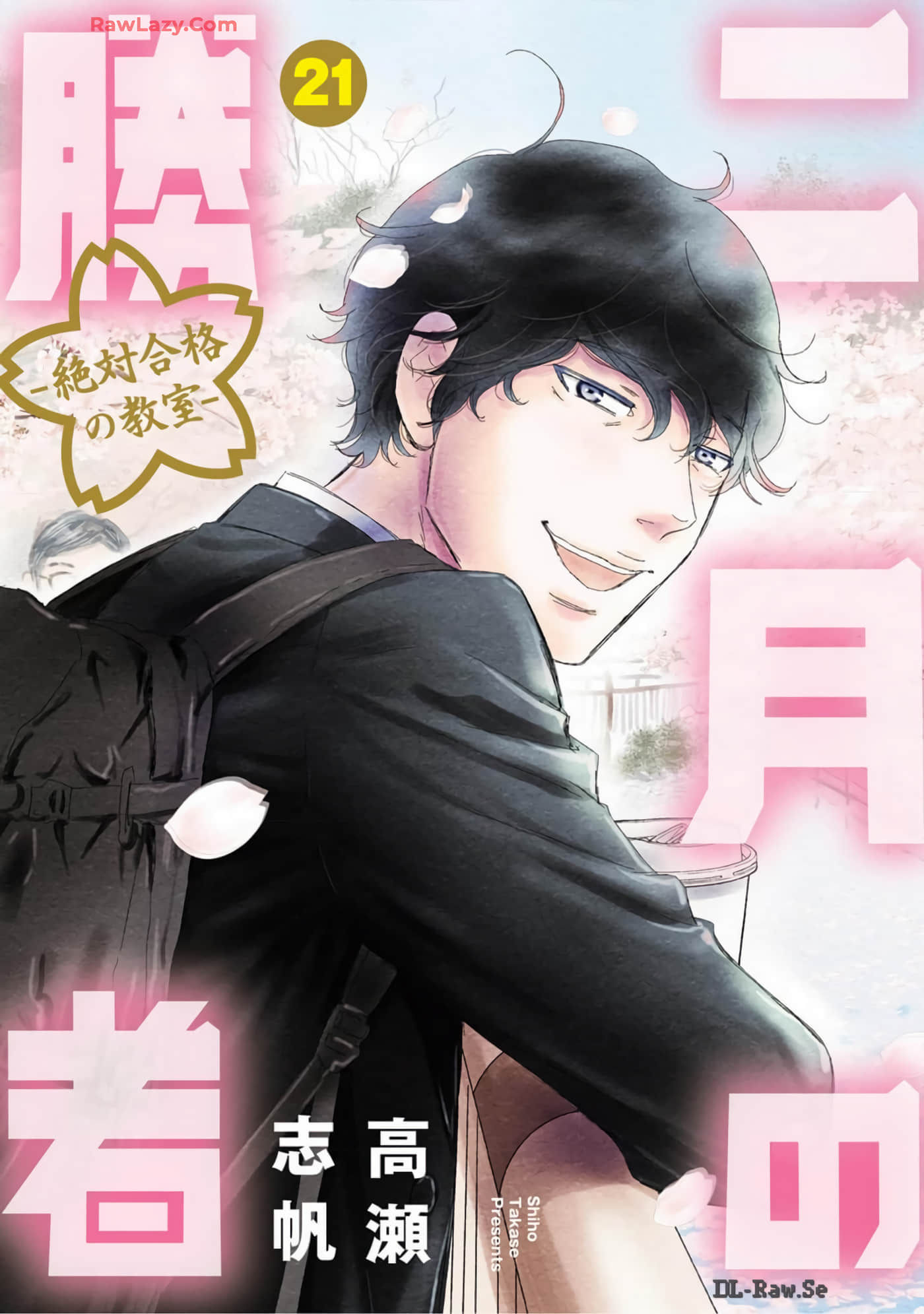 二月的胜者 绝对合格教室【1-21卷 11-21是生肉】【二月の勝者 絶対合格の教室／二月的勝者 絕對合格教室】【已完结】