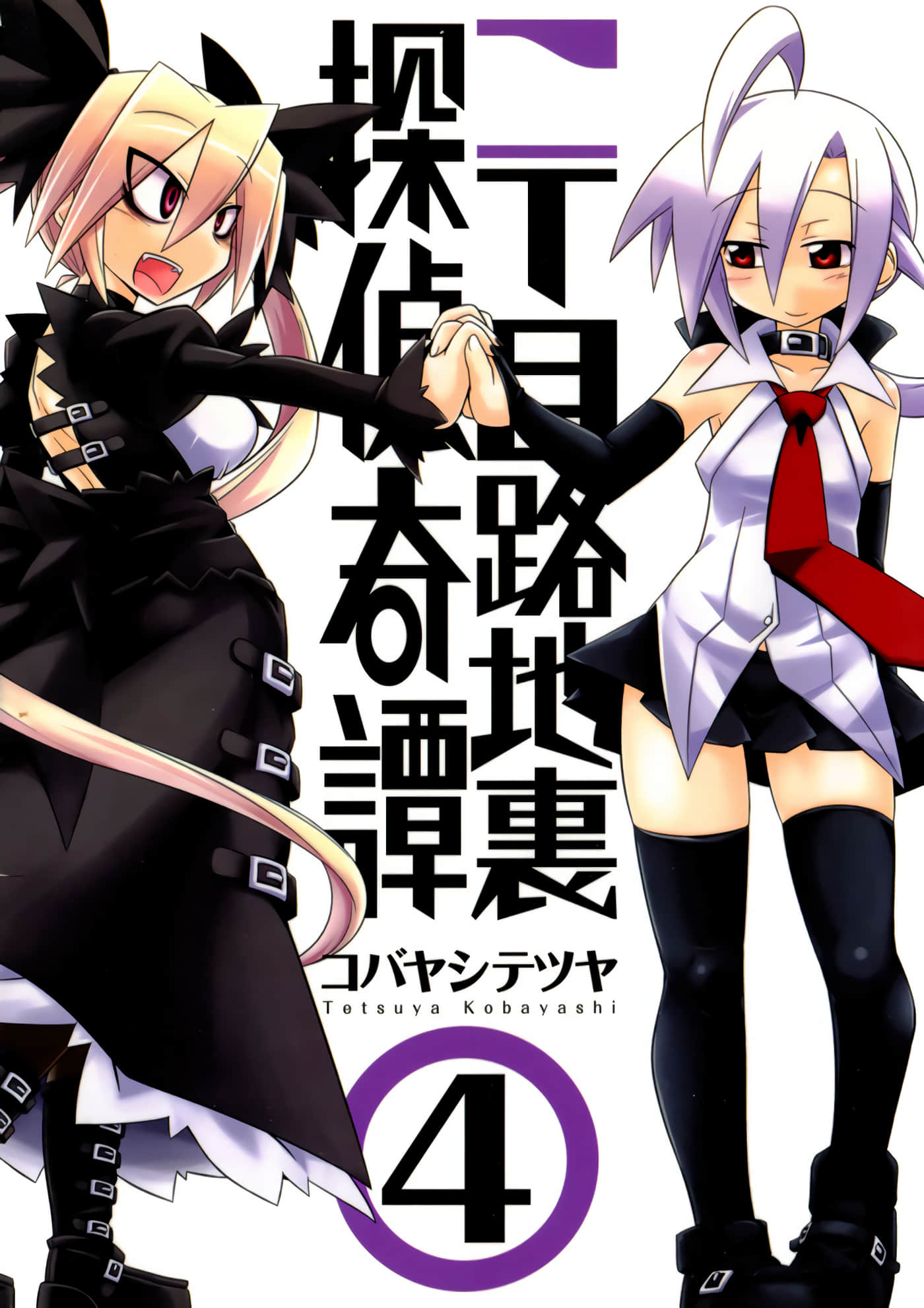 二丁目吸血鬼侦探奇谭【1-4卷 2-4是生肉】【二丁目路地裏探偵奇譚】【已完结】