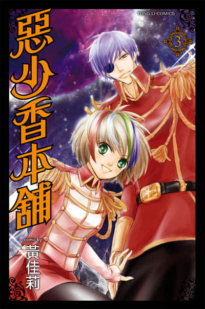 恶少香本铺【1-3卷 全是中文】【已完结】
