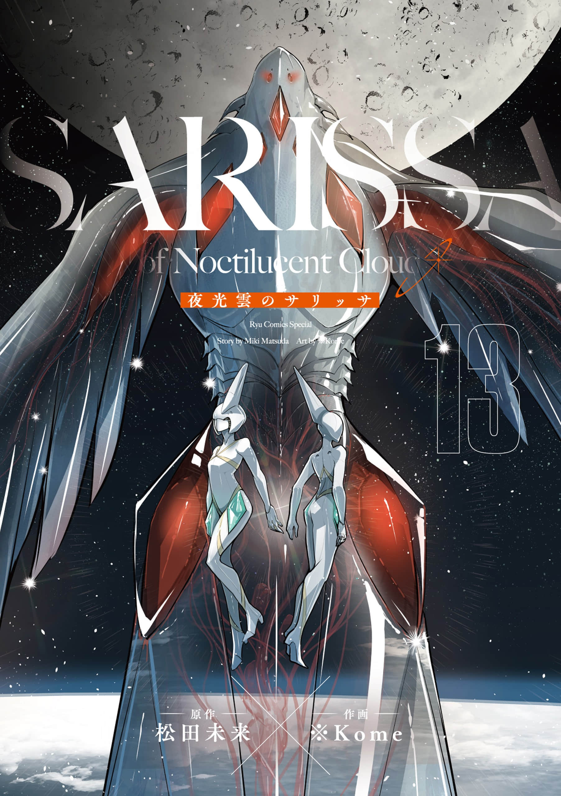 穿透夜光云的长枪【1-43话 4-43是生肉】【夜光雲のサリッサ】