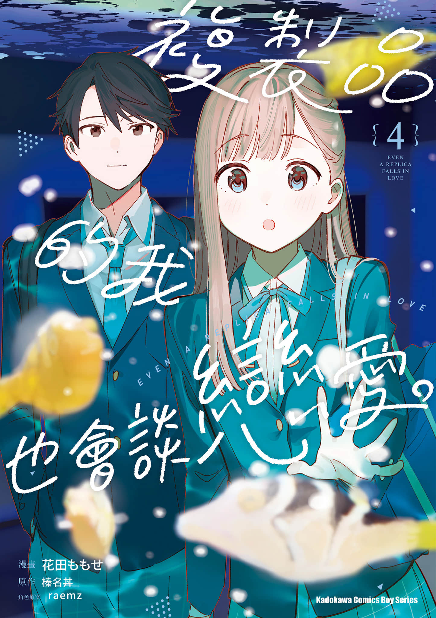 即使是复制人，也会恋爱【1-31话 21-31是生肉】【レプリカだって、恋をする／複製品的我也會談戀愛】