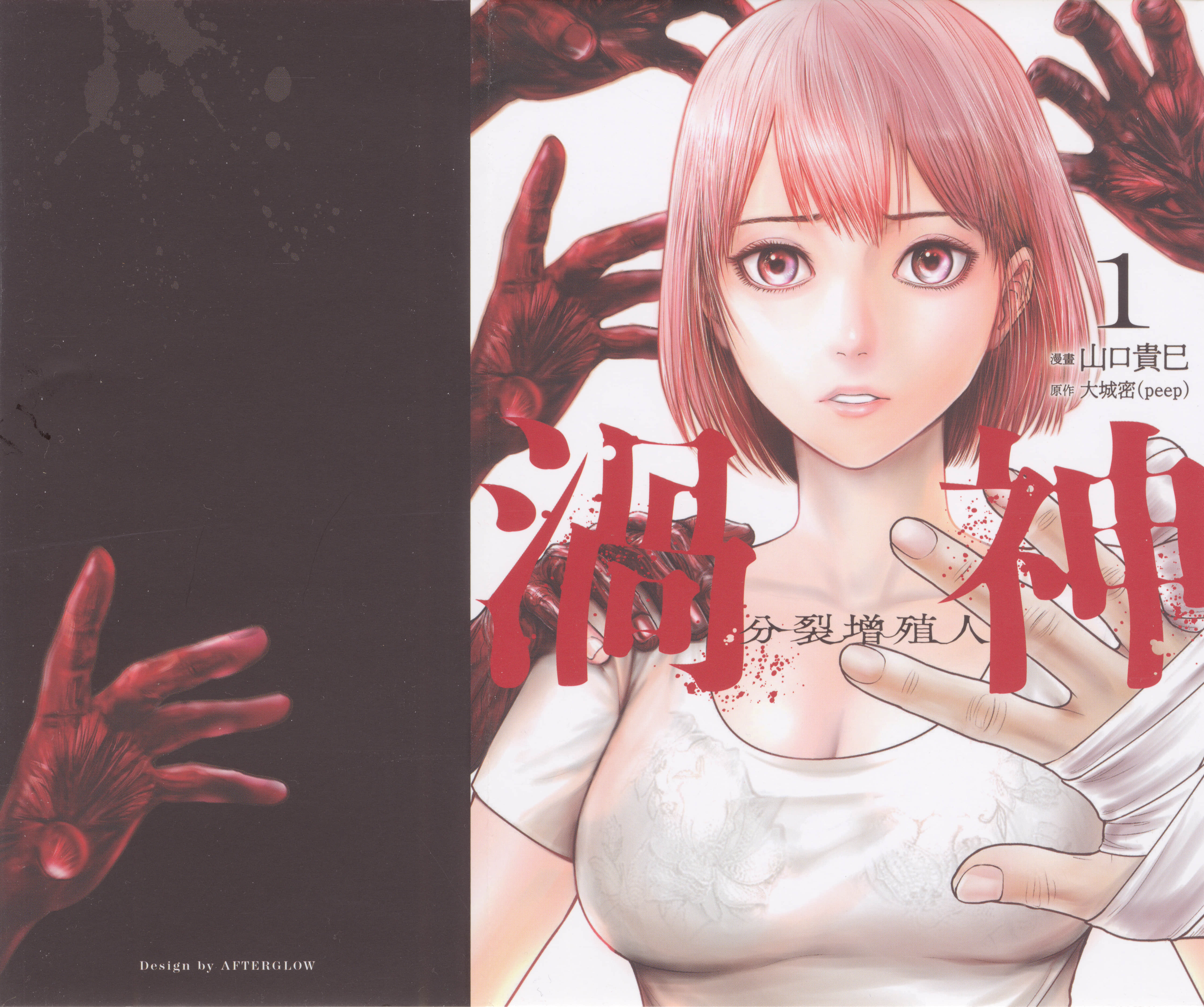 涡神 分裂增殖人【1-4卷 2-4是生肉】【渦神 分裂増殖人間／渦神 分裂增殖人】【已完结】