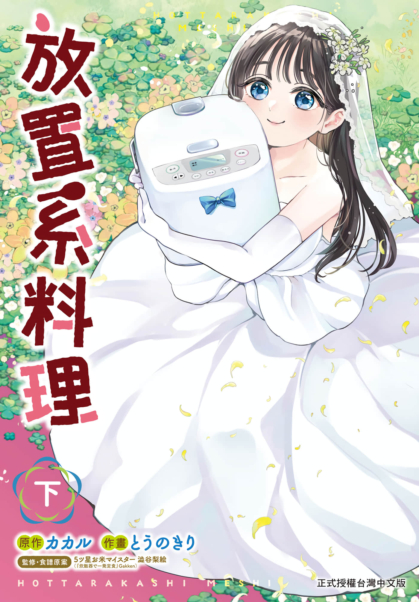 放置系料理【1-2卷 全是中文】【ほったらかし飯】【已完结】