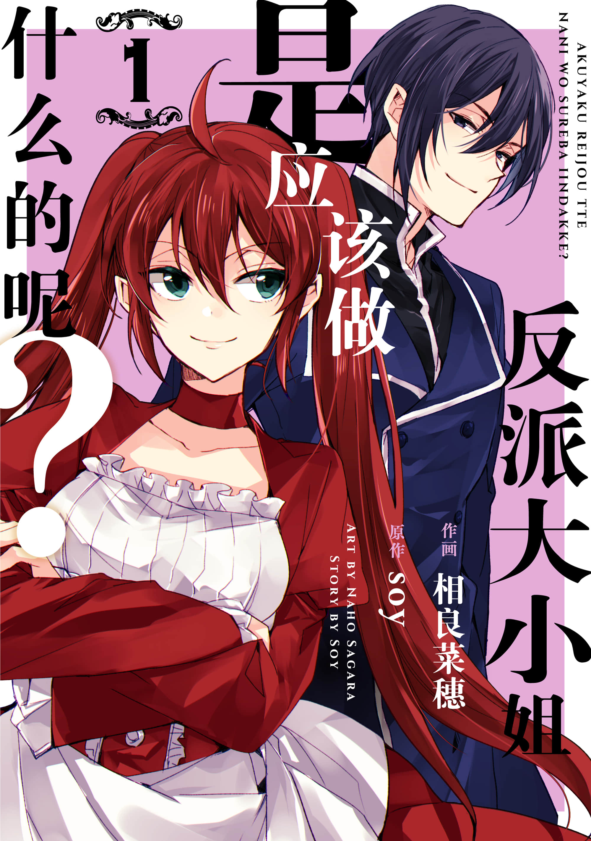 反派大小姐是应该做什么的【1-20话 全是中文】【悪役令嬢って何をすればいいんだっけ】【已完结】